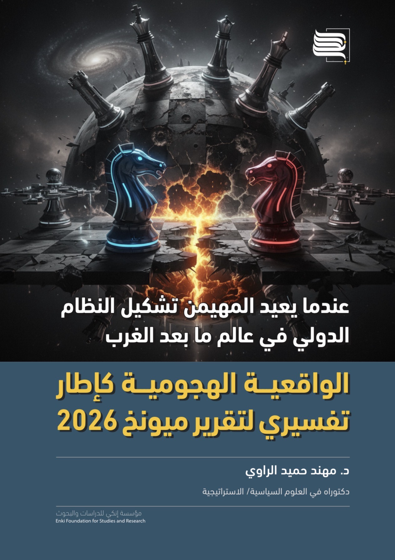 عندما يعيد المهيمن تشكيل النظام الدولي في عالم ما بعد الغرب
