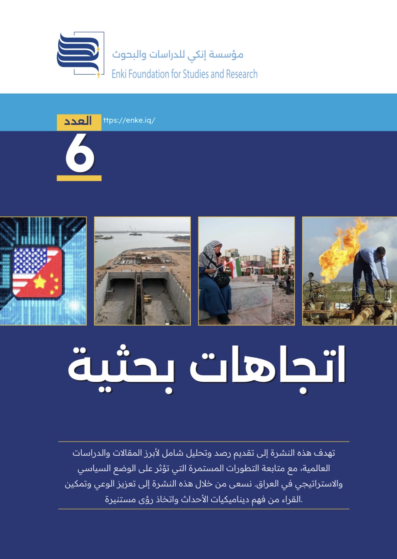 تُقدّم مؤسسة إنكي للدراسات والبحوث العدد السادس من نشرة اتجاهات بحثية، متضمناً خمسة تحليلات معمّقة من منابر بحثية دولية بارزة