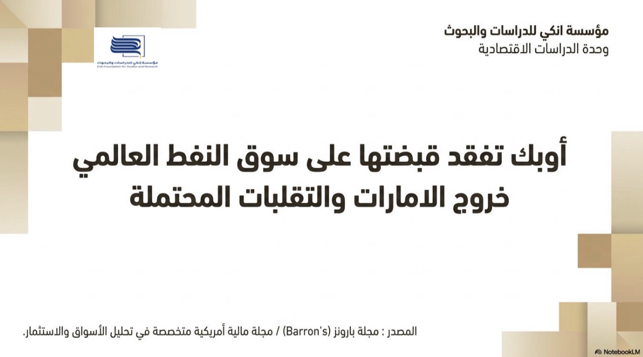 أوبك تفقد قبضتها على سوق النفط العالمي خروج الامارات والتقلبات المحتملة