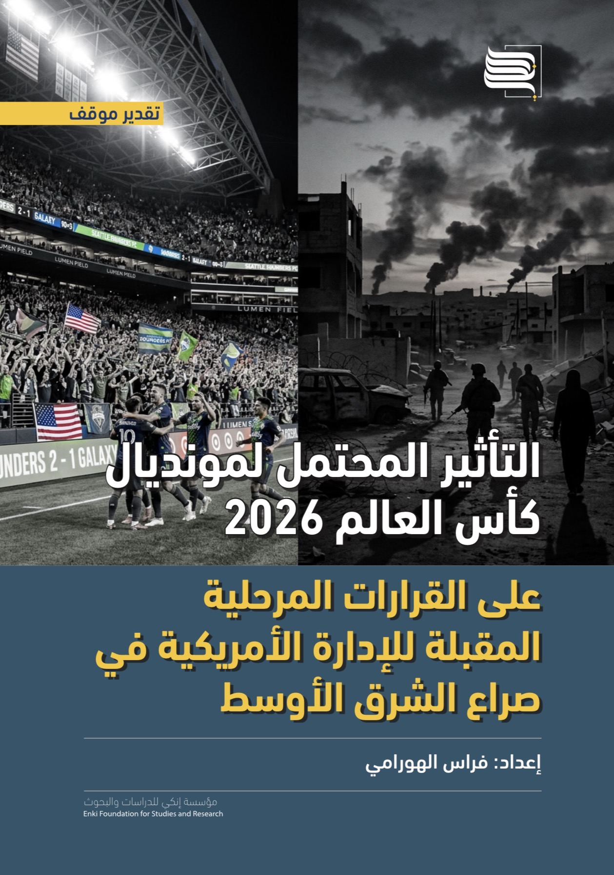 التأثير المحتمل لكأس العالم 2026