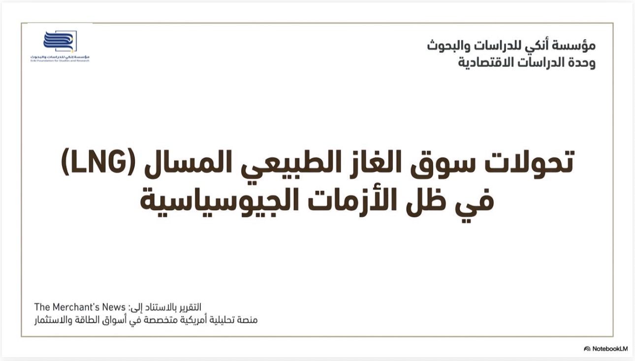 تحولات سوق الغاز الطبيعي المسال (LNG) في ظل الأزمات الجيوسياسية