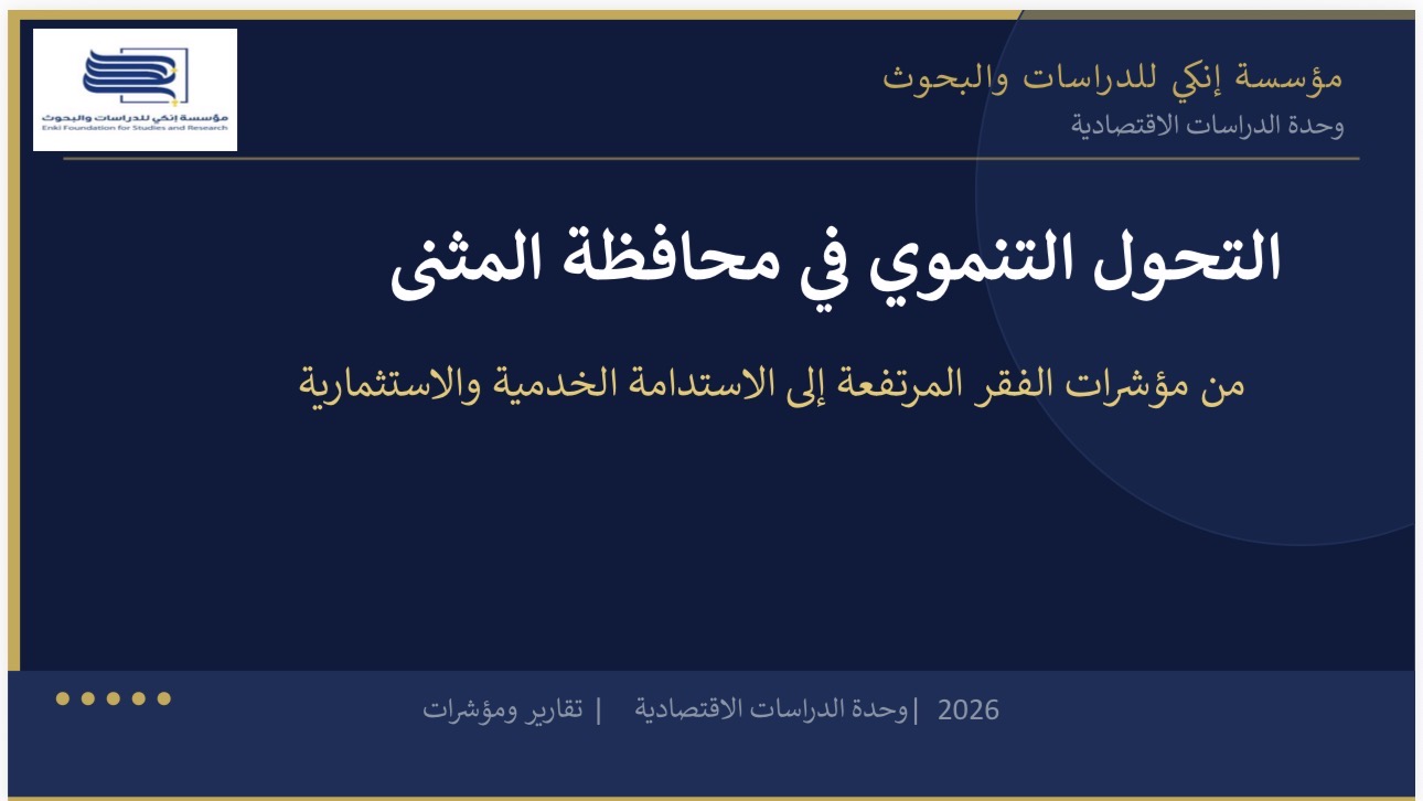 التحول التنموي في محافظة المثنى من مؤشرات الفقر المرتفعة إلى الاستدامة الخدمية والاستثمارية