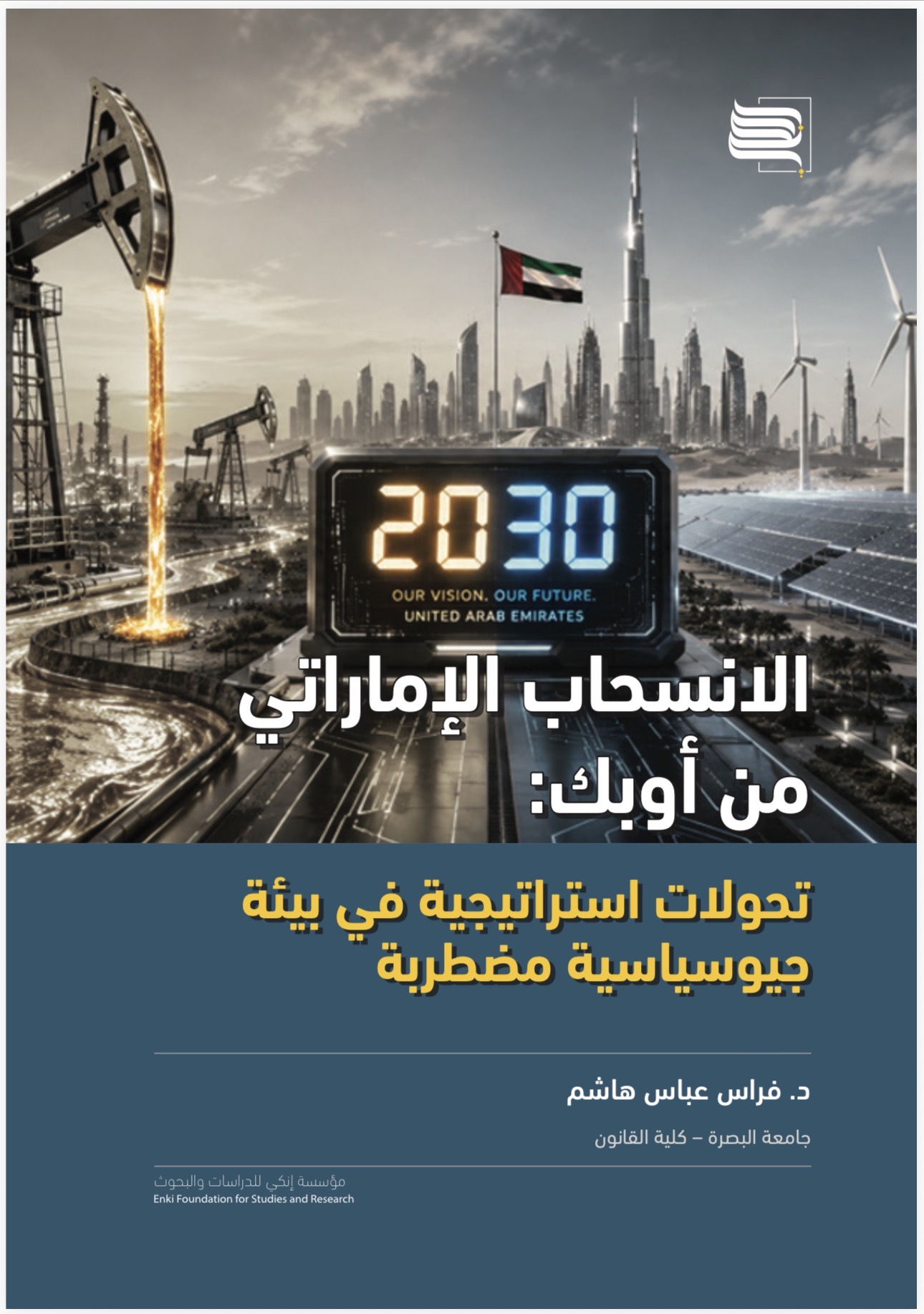 الانسحاب الإماراتي من أوبك: تحولات استراتيجية في بيئة جيوسياسية مضطربة