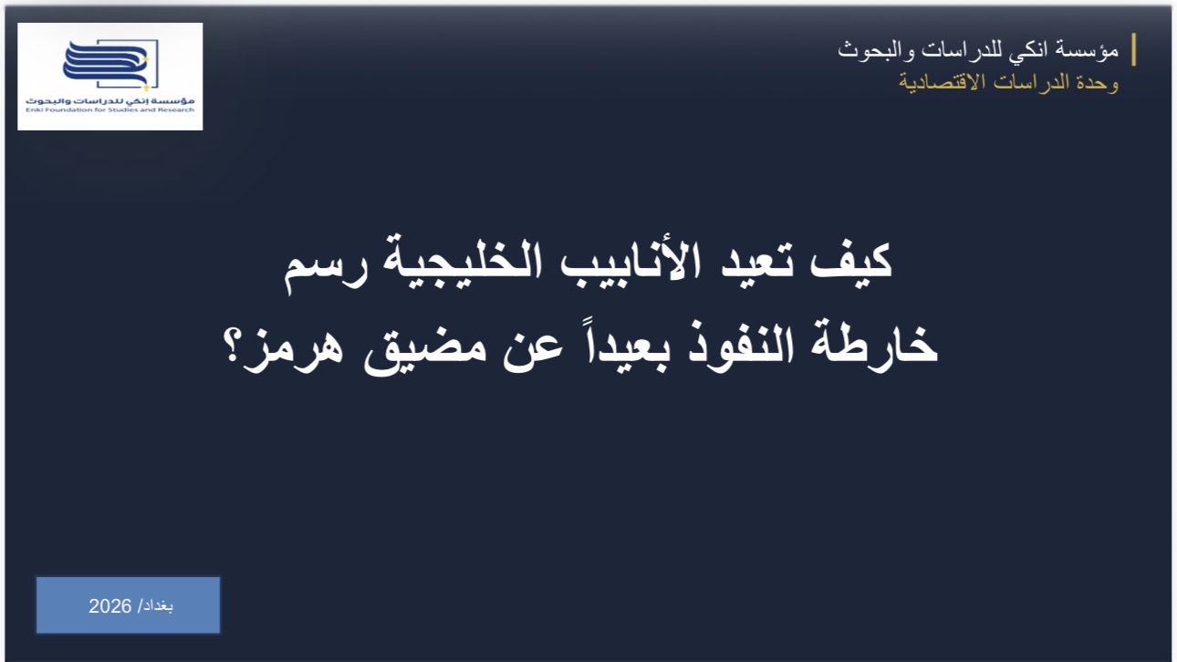 كيف تعيد الأنابيب الخليجية رسم خارطة النفوذ بعيداً عن مضيق هرمز؟