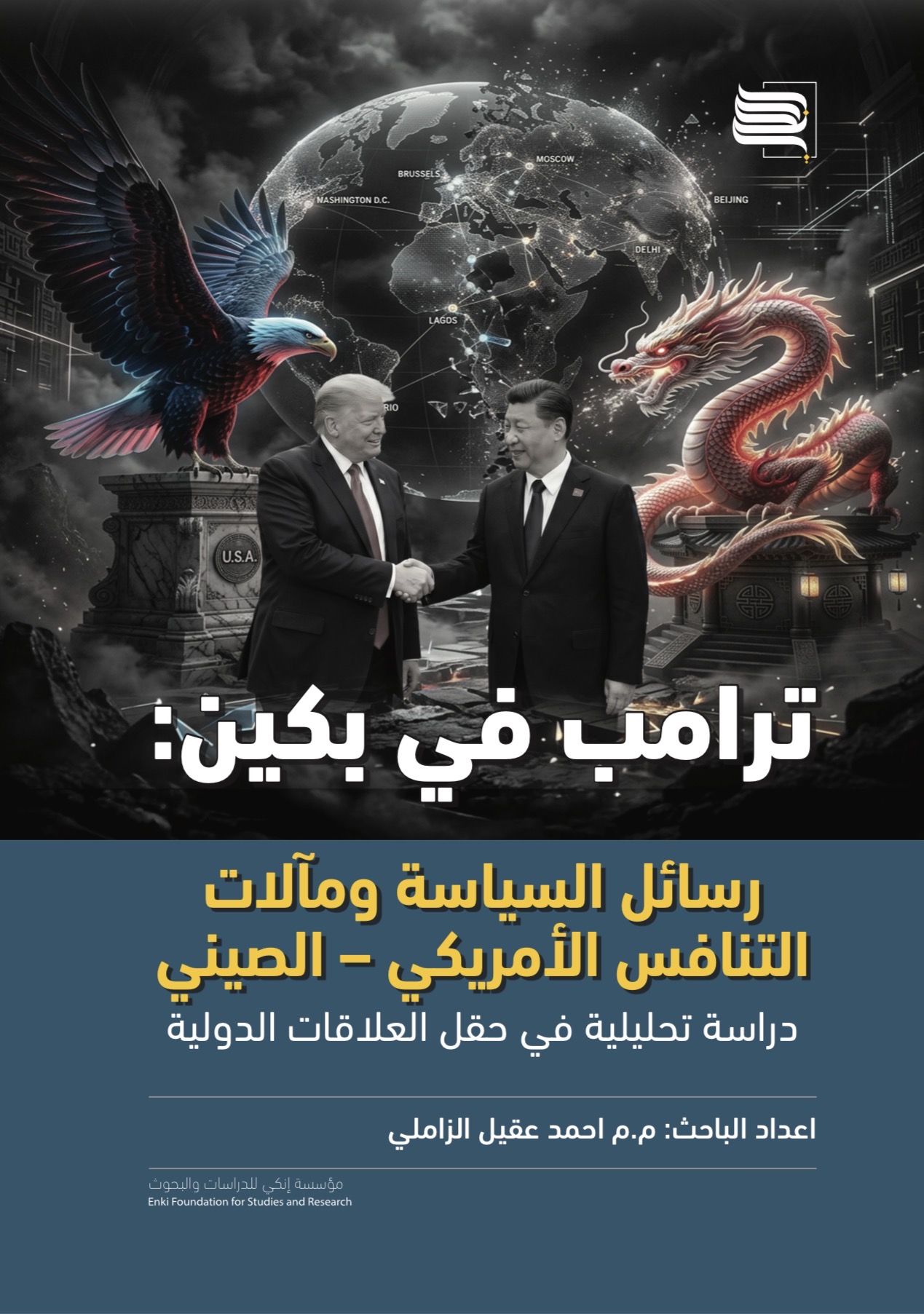 ترامب في بكين: رسائل السياسة ومآلات التنافس الأمريكي – الصيني