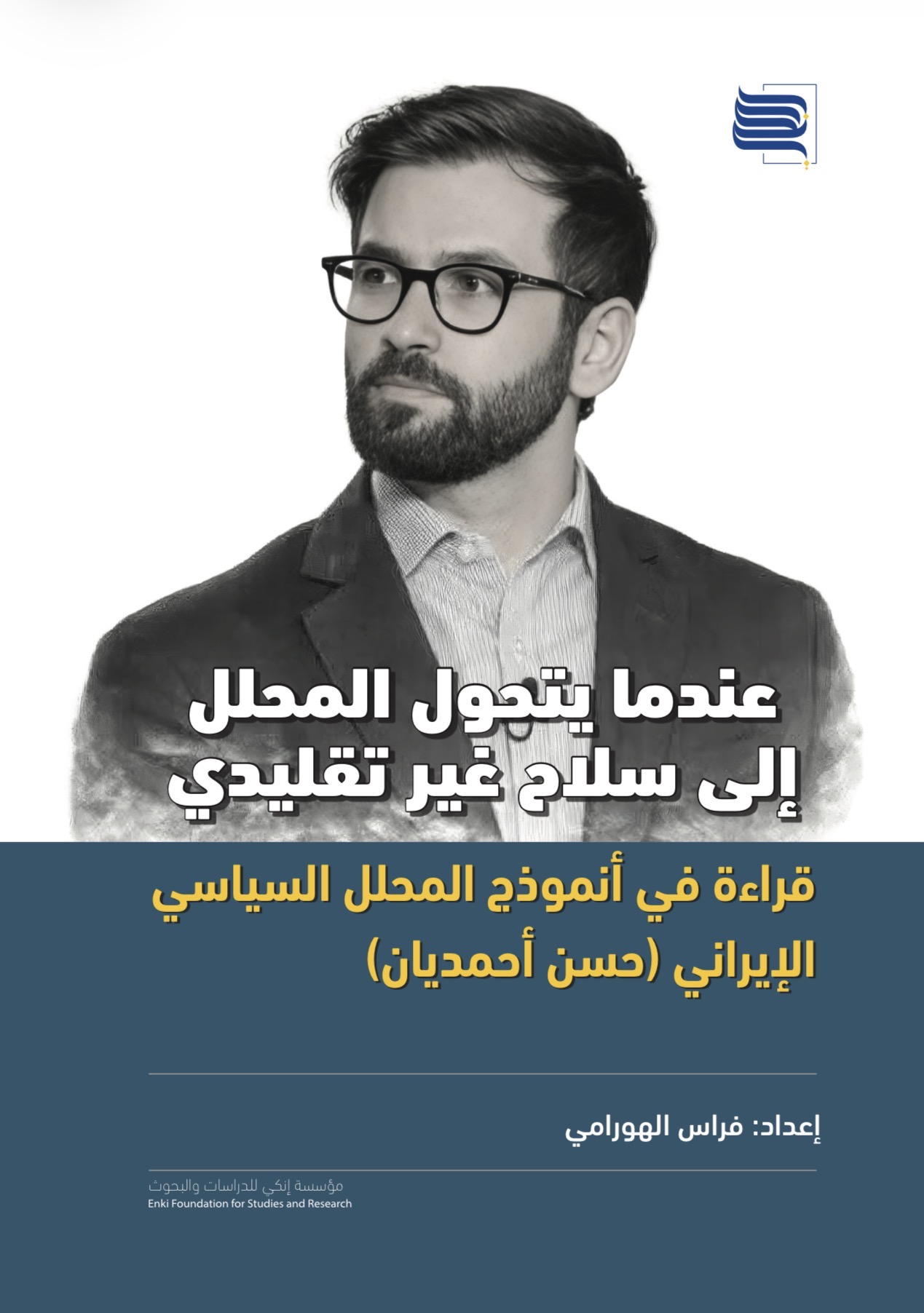 عندما يتحول المحلل إلى سلاح غير تقليدي: قراءة في نموذج المحلل السياسي الإيراني حسن أحمديان