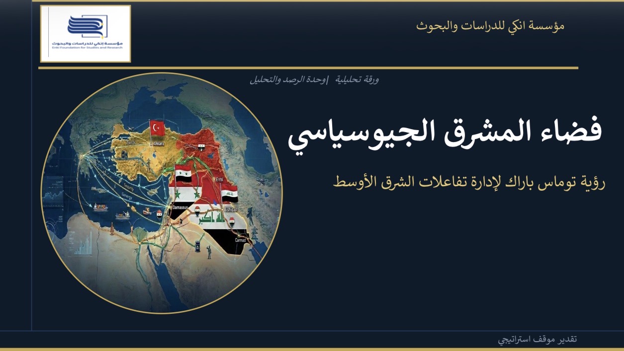 فضاء المشرق الجيوسياسي - رؤية توماس باراك لإدارة تفاعلات الشرق الأوسط