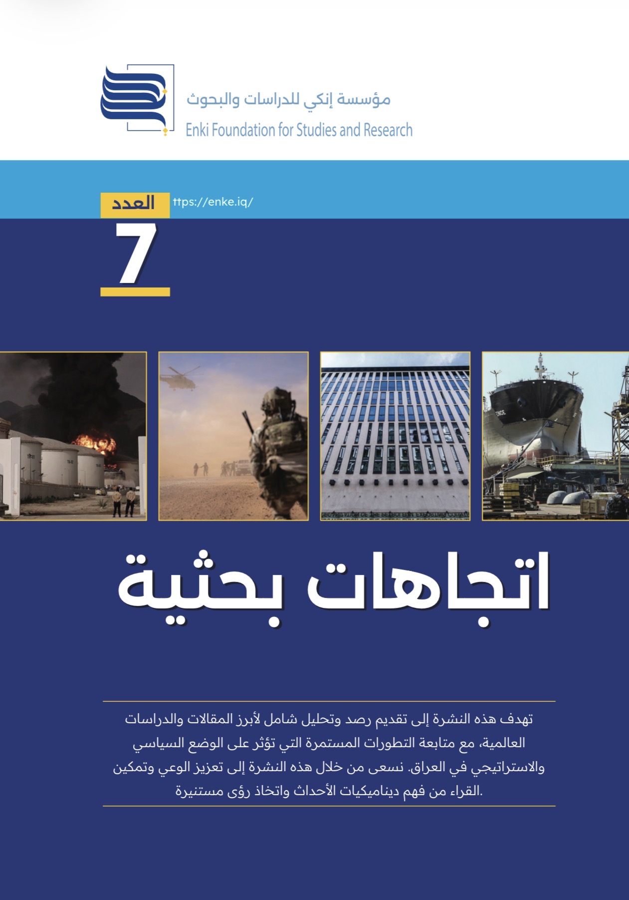 مؤسسة إنكي للدراسات والبحوث تصدر العدد السابع من نشرة اتجاهات بحثية.