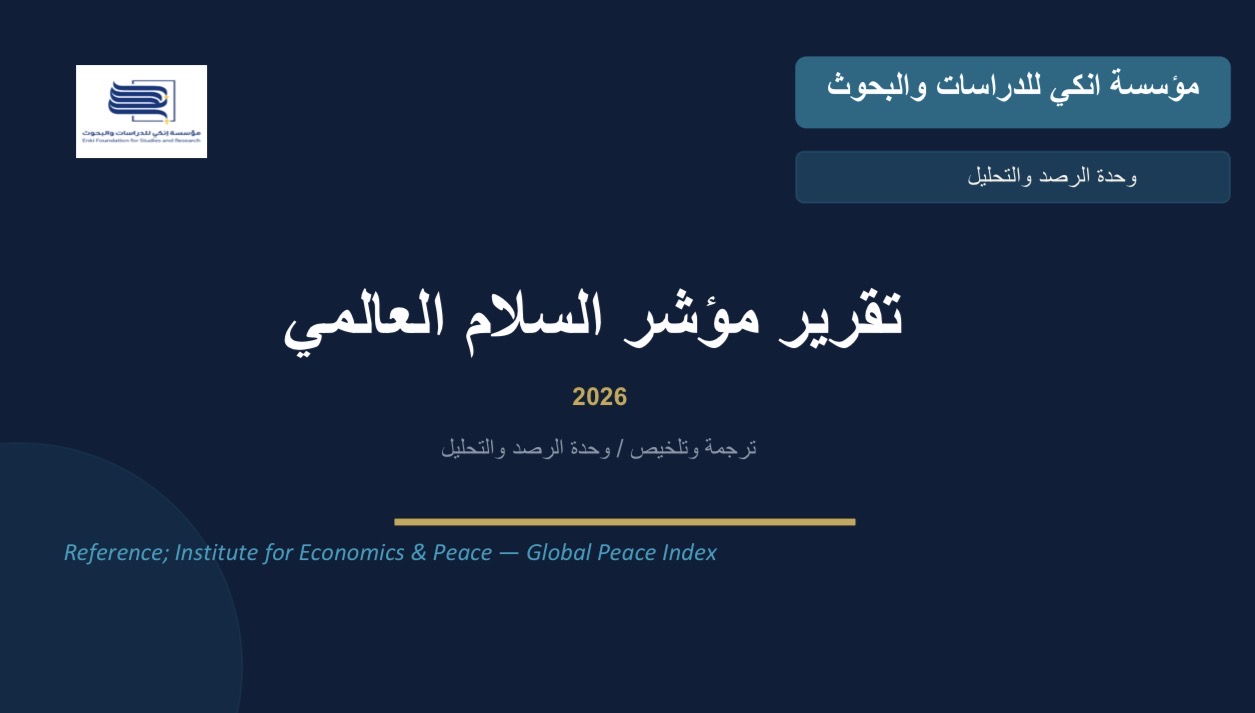 مؤسسة إنكي للدراسات والبحوث تصدر تقريرها التحليلي المُصوَّر حول مؤشر السلام العالمي 2026، الصادر عن معهد الاقتصاد والسلام (IEP).