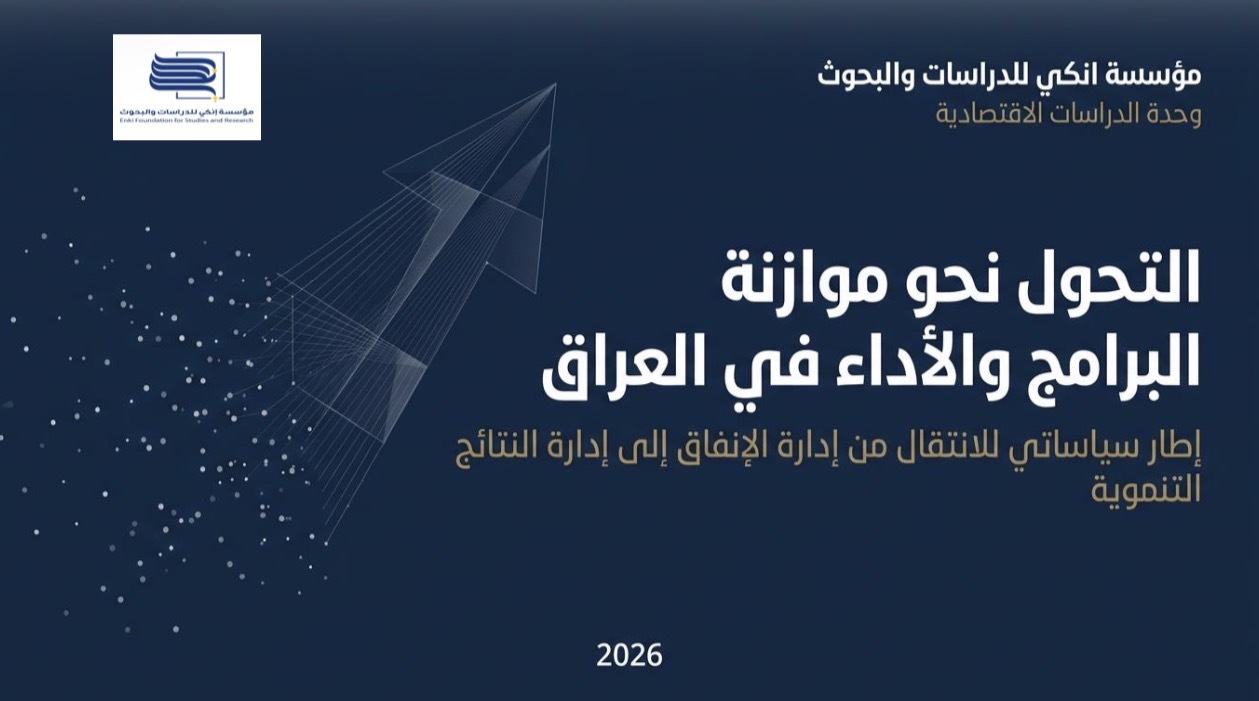 تصدر وحدة الدراسات الاقتصادية في مؤسسة إنكي للدراسات والبحوث ورقتها السياساتية المصوَّرة حول التحول نحو موازنة البرامج والأداء في العراق.