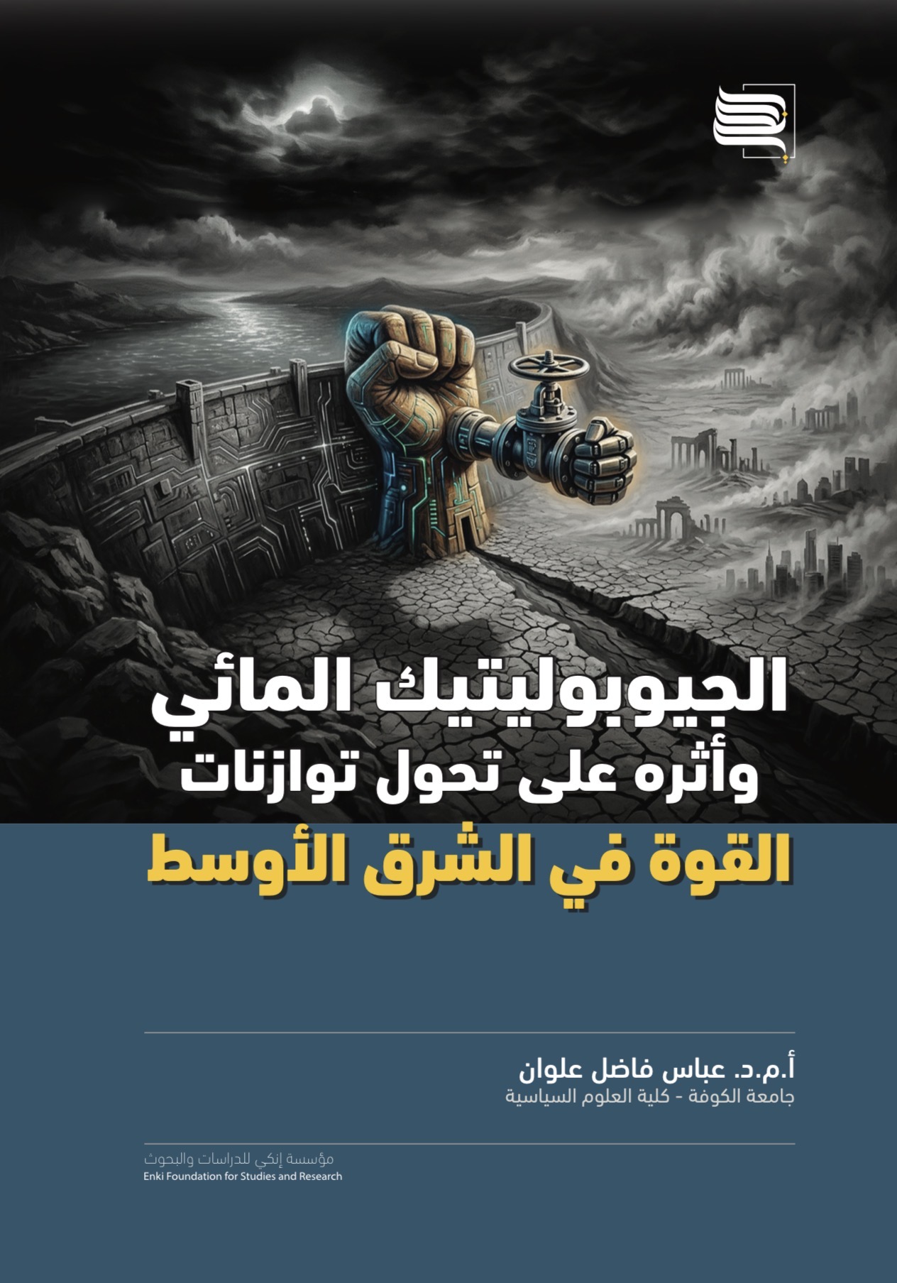 الجيوبوليتيك المائي وأثره على تحول توازنات القوة في الشرق الأوسط