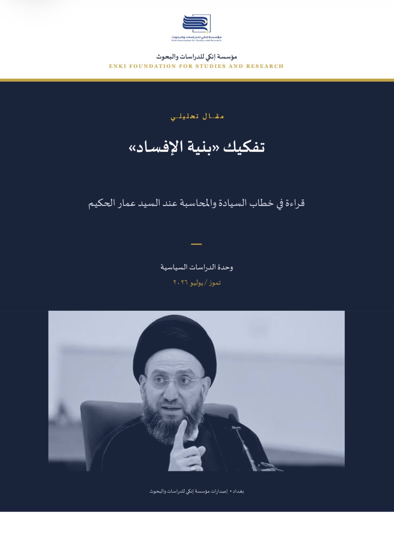 تفكيك بنية الإفساد قراءة في خطاب السيادة والمحاسبة عند السيد عمار الحكيم
