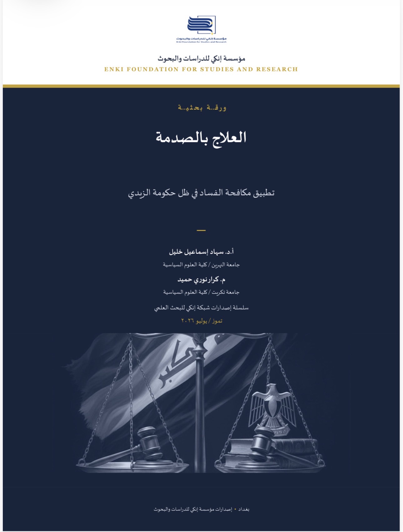 العلاج بالصدمة: مكافحة الفساد في ظل حكومة الزيدي
