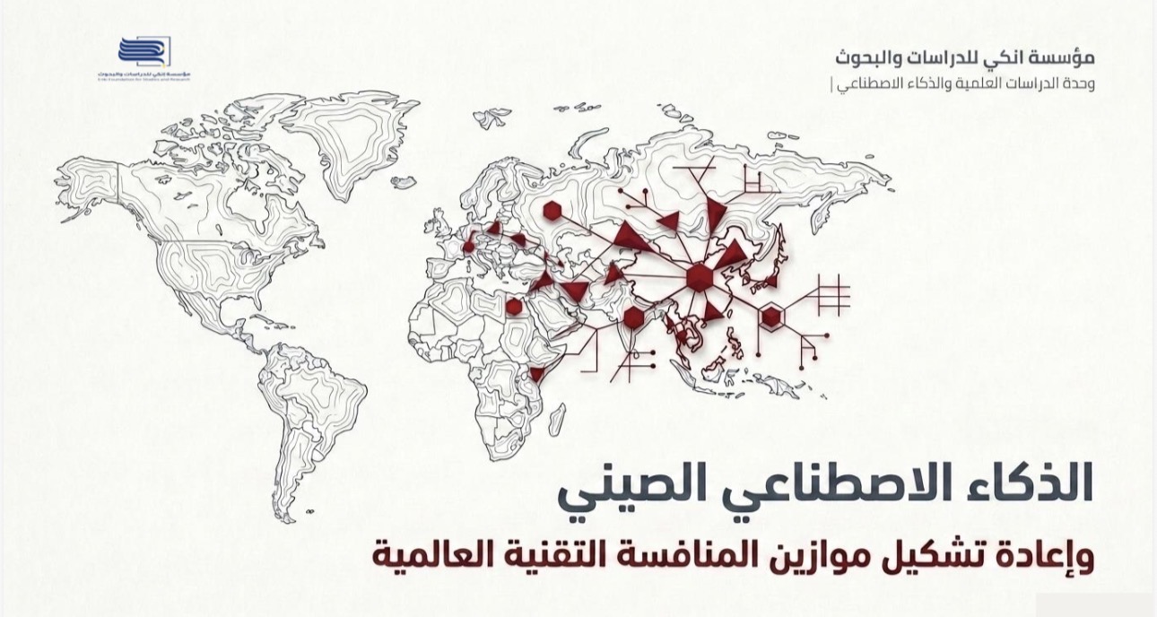 الذكاء الاصطناعي الصيني وإعادة تشكيل موازين المنافسة التقنية العالمية