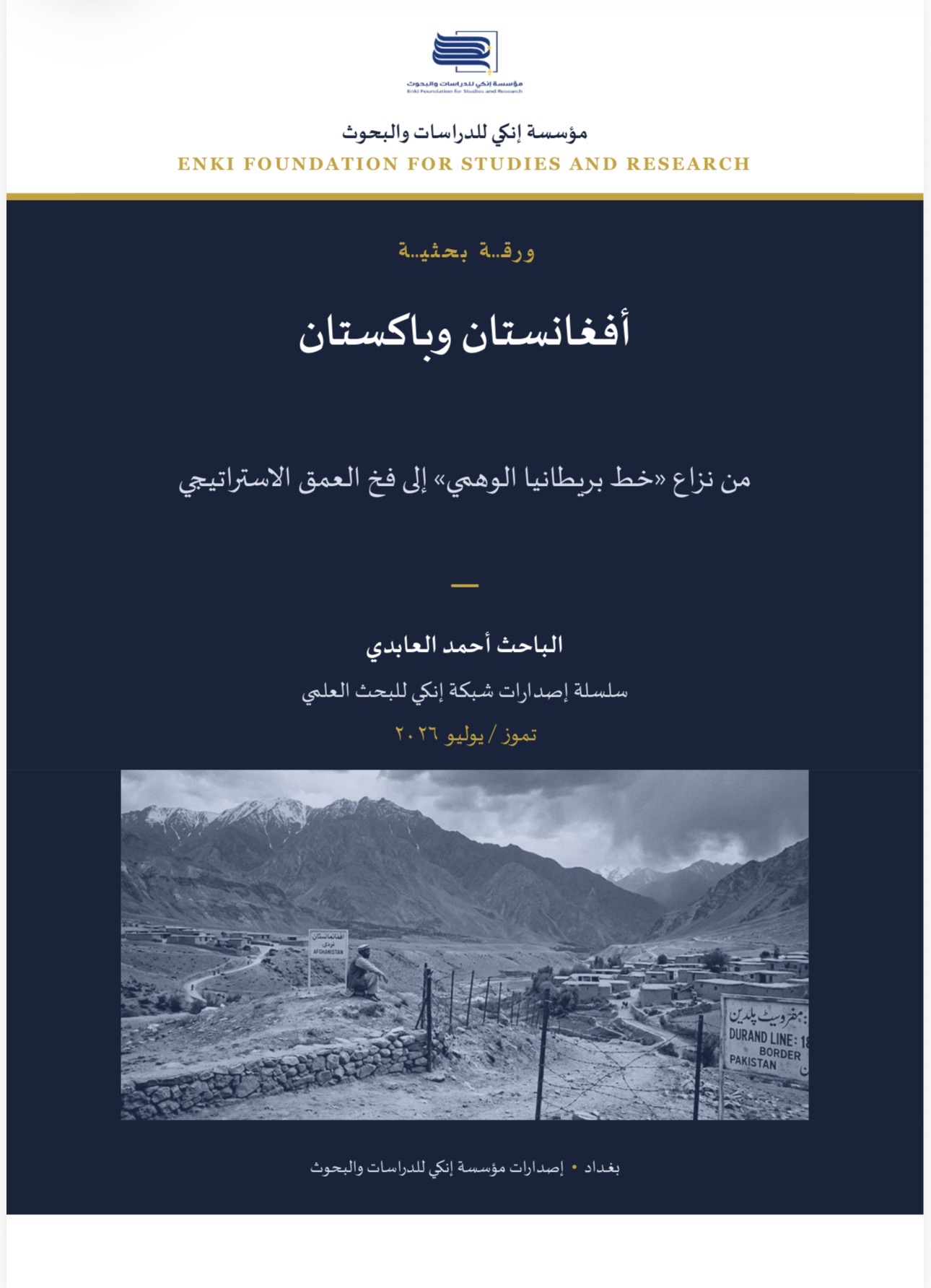 أفغانستان وباكستان من نزاع «خط بريطانيا الوهمي» إلى فخ العمق الاستراتيجي
