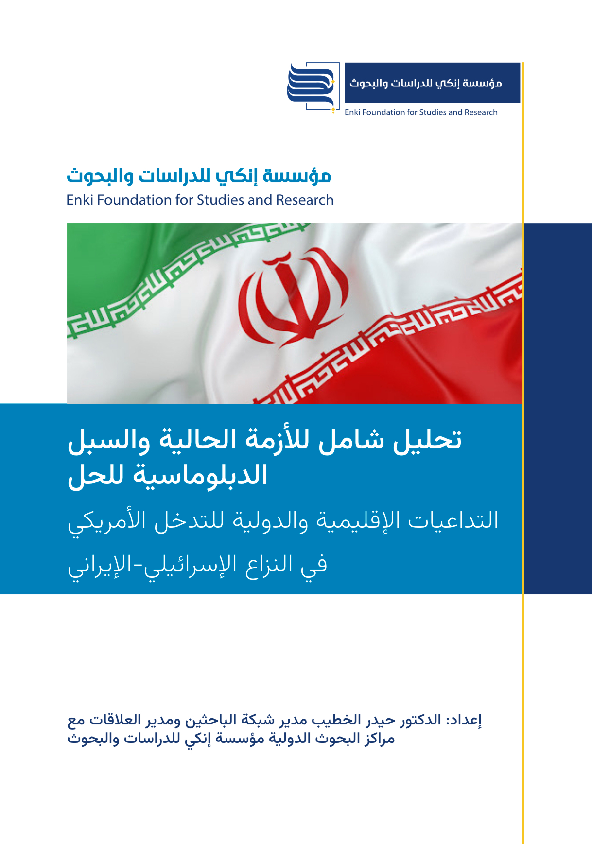 تحليل شامل للأزمة الحالية والسبل الدبلوماسية للحل