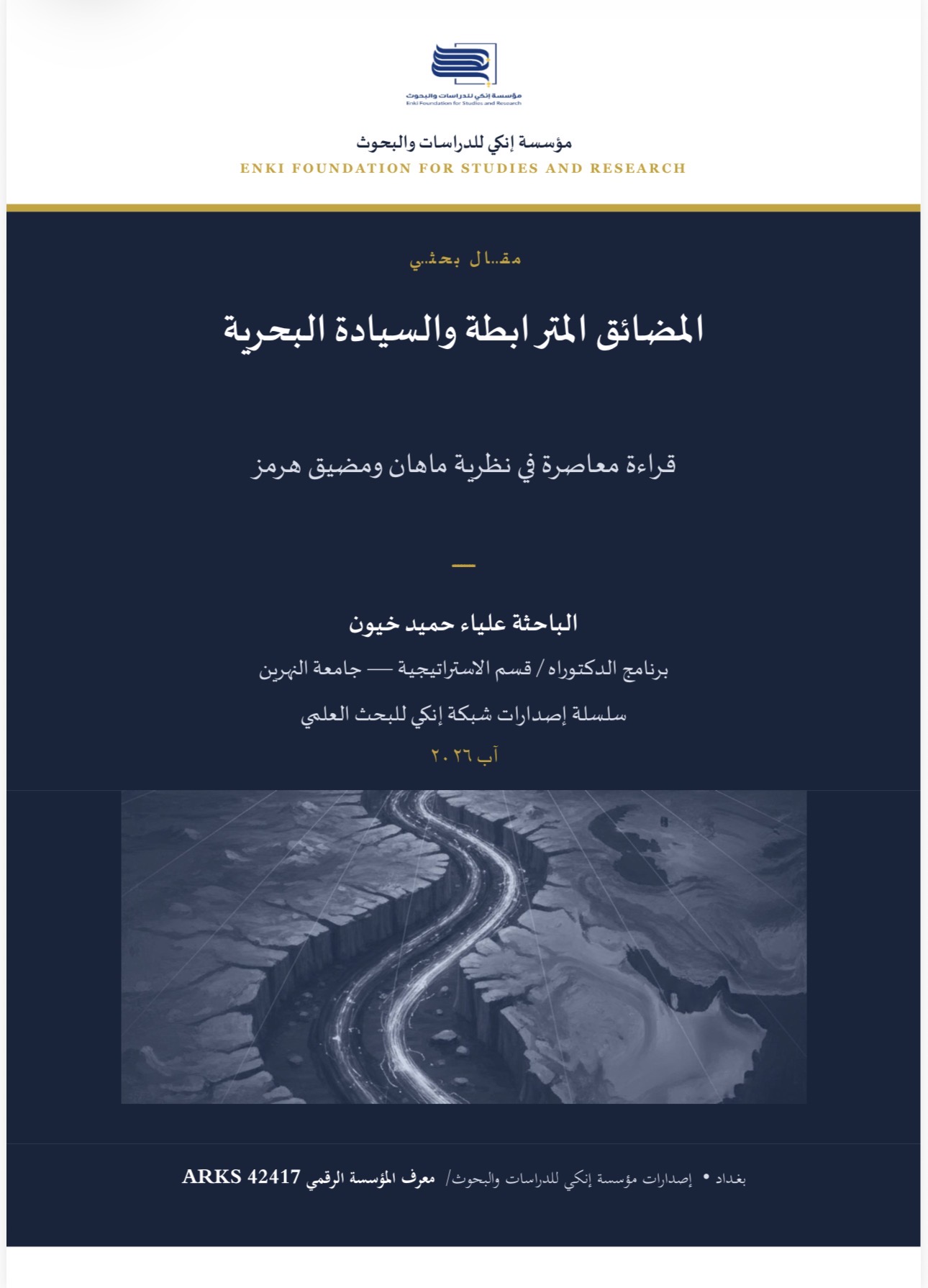 المضائق المترابطة والسيادة البحرية قراءة معاصرة في نظرية ماهان ومضيق هرمز