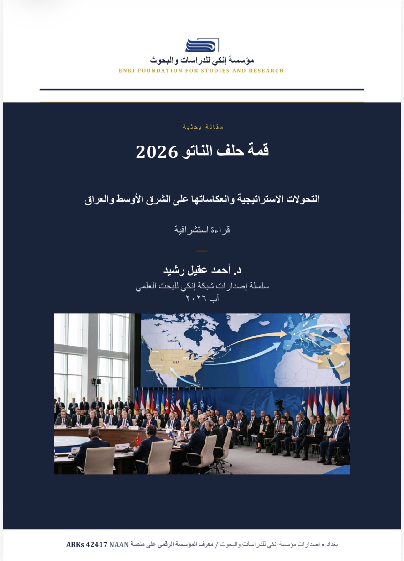 قمة حلف الناتو 2026 التحولات الاستراتيجية وانعكاساتها على الشرق الأوسط والعراق