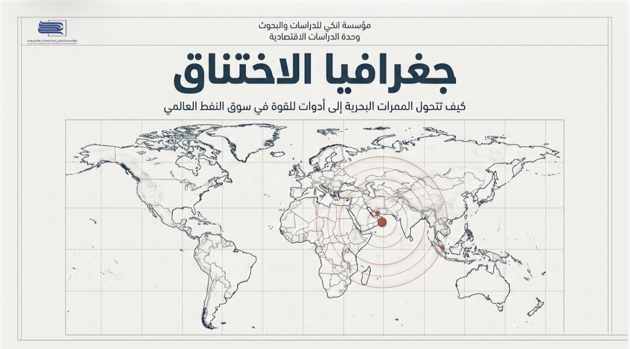 جغرافيا الاختناق: كيف تتحول الممرات البحرية إلى أدوات للقوة في سوق النفط العالمي؟