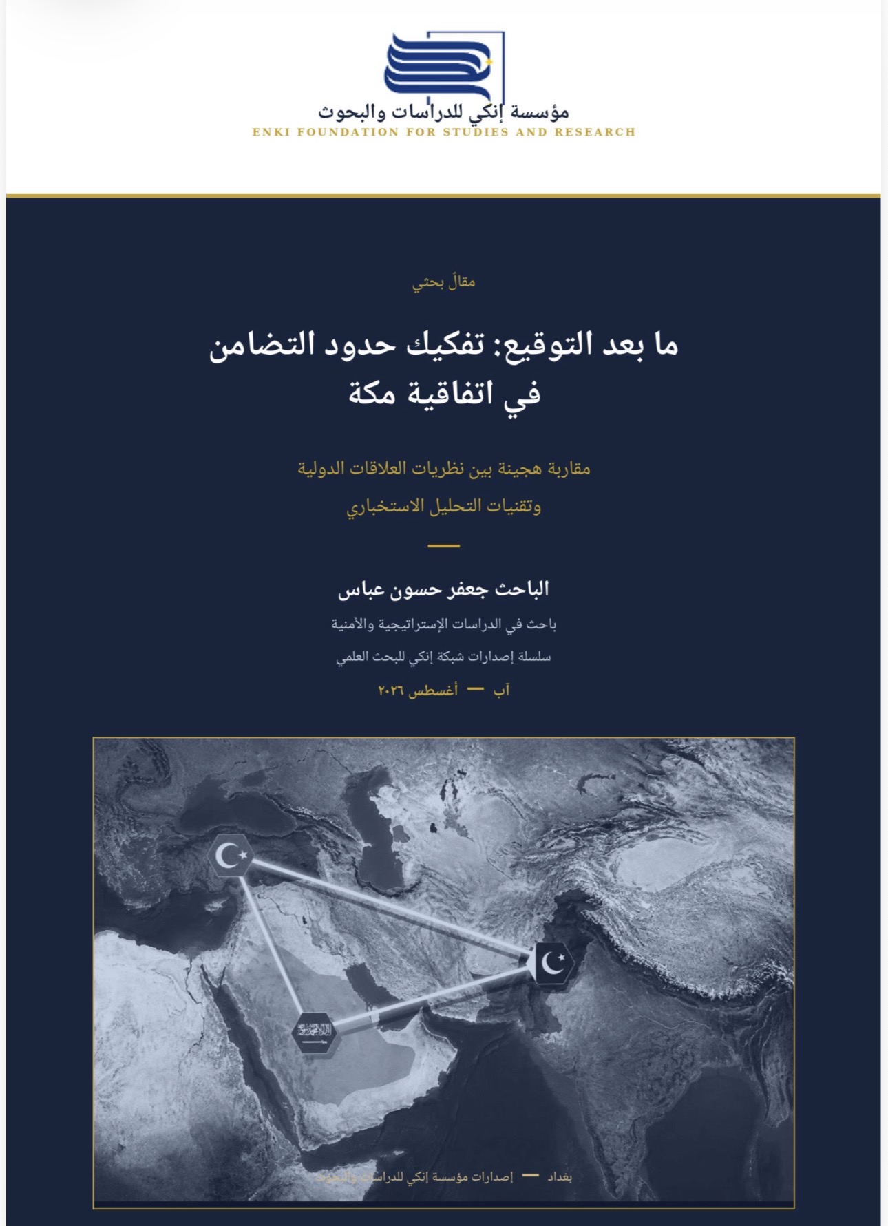 ما بعد التوقيع: تفكيك حدود التضامن في اتفاقية مكة مقاربة هجينة بين نظريات العلاقات الدولية وتقنيات التحليل الاستخباري