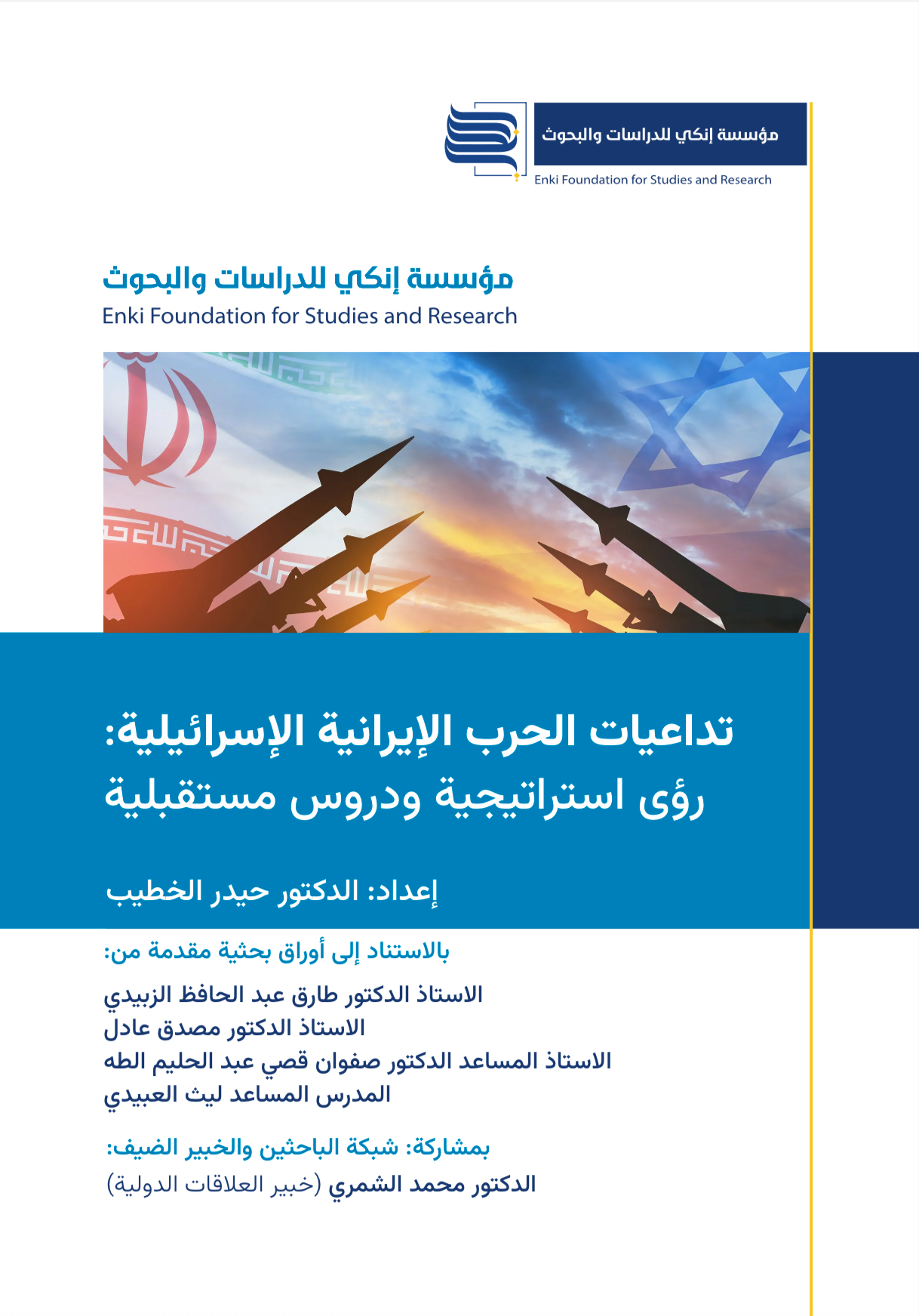 تداعيات الحرب الإيرانية الإسرائيلية: رؤى استراتيجية ودروس مستقبلية