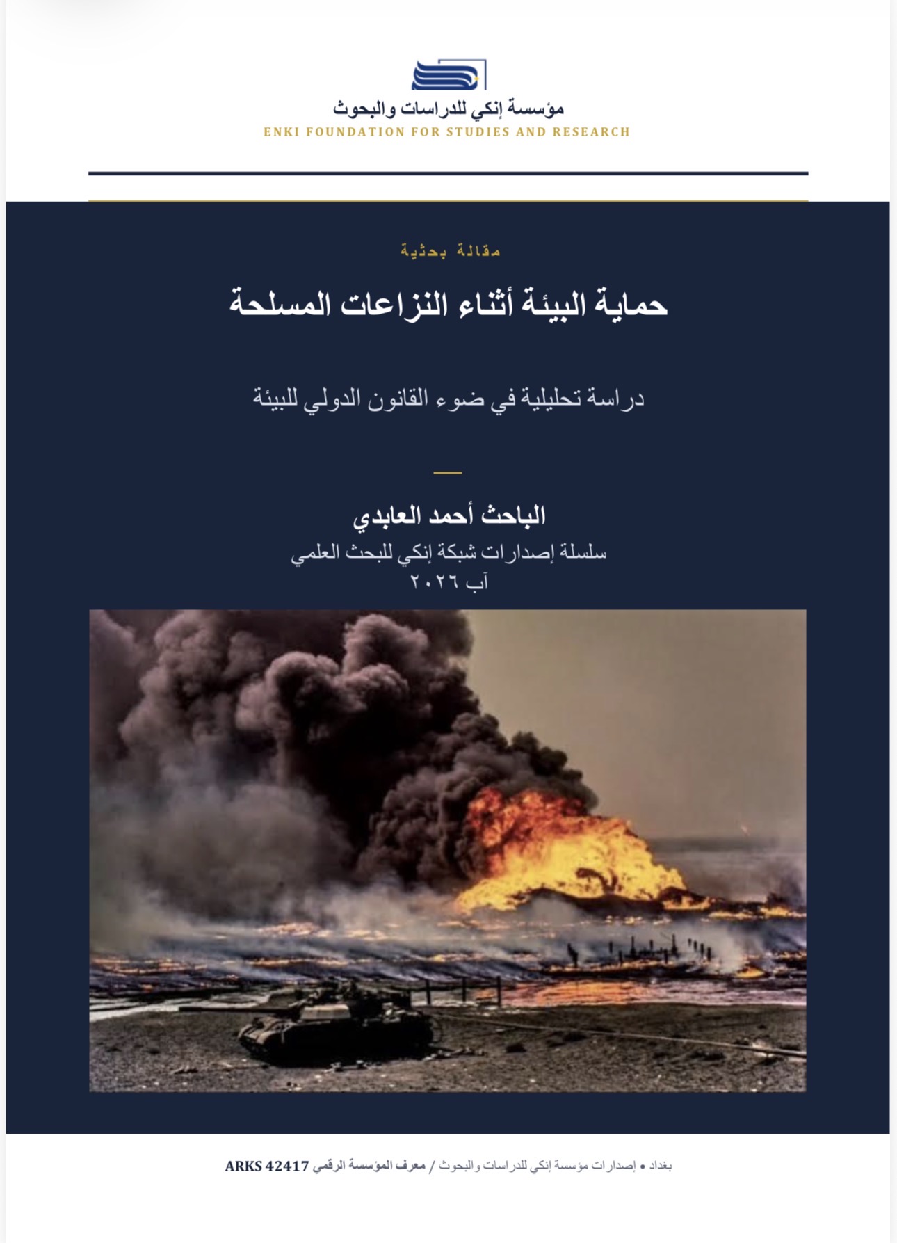 حماية البيئة أثناء النزاعات المسلحة دراسة تحليلية في ضوء القانون الدولي للبيئة
