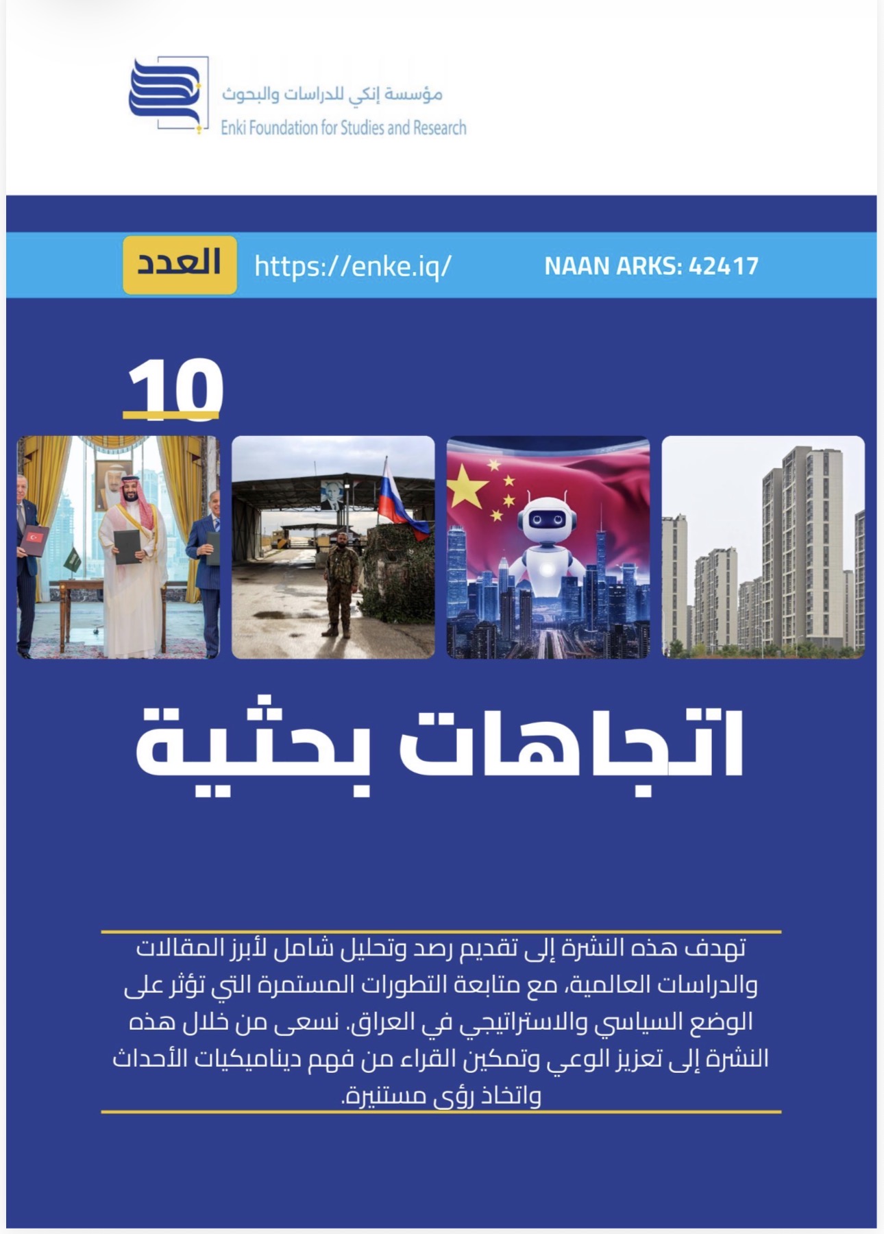 تحولات جيوسياسية متسارعة.. كيف تتشكل التوازنات الأمنية والاقتصادية الجديدة في المنطقة والعالم؟