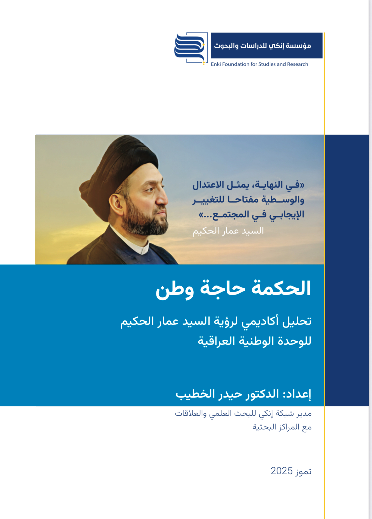 الحكمة حاجة وطن: رؤية للوحدة العراقية  دراسة أكاديمية تحليلية لفكر السيد عمار الحكيم