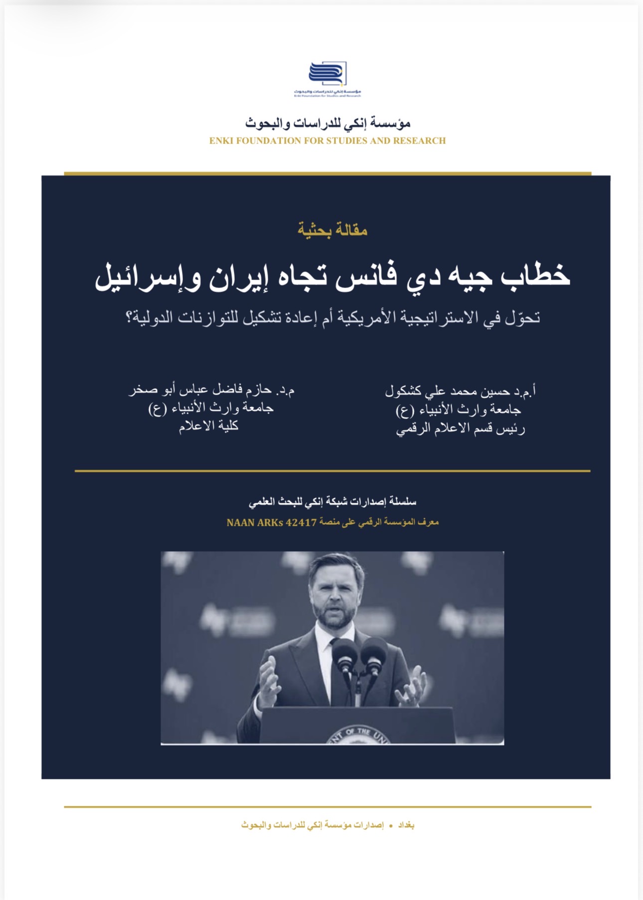 خطاب جيه دي فانس تجاه إيران وإسرائيل تحوّل في الاستراتيجية الأمريكية أم إعادة تشكيل للتوازنات الدولية؟