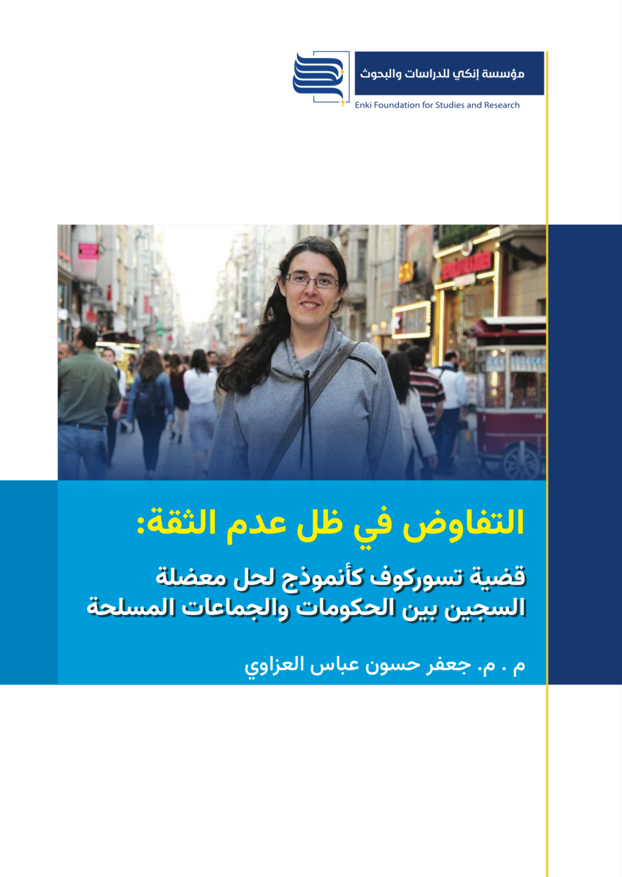 التفاوض في ظل عدم الثقة: قضية تسوركوف كأنموذج لحل معضلة السجين بين الحكومات والجماعات المسلحة