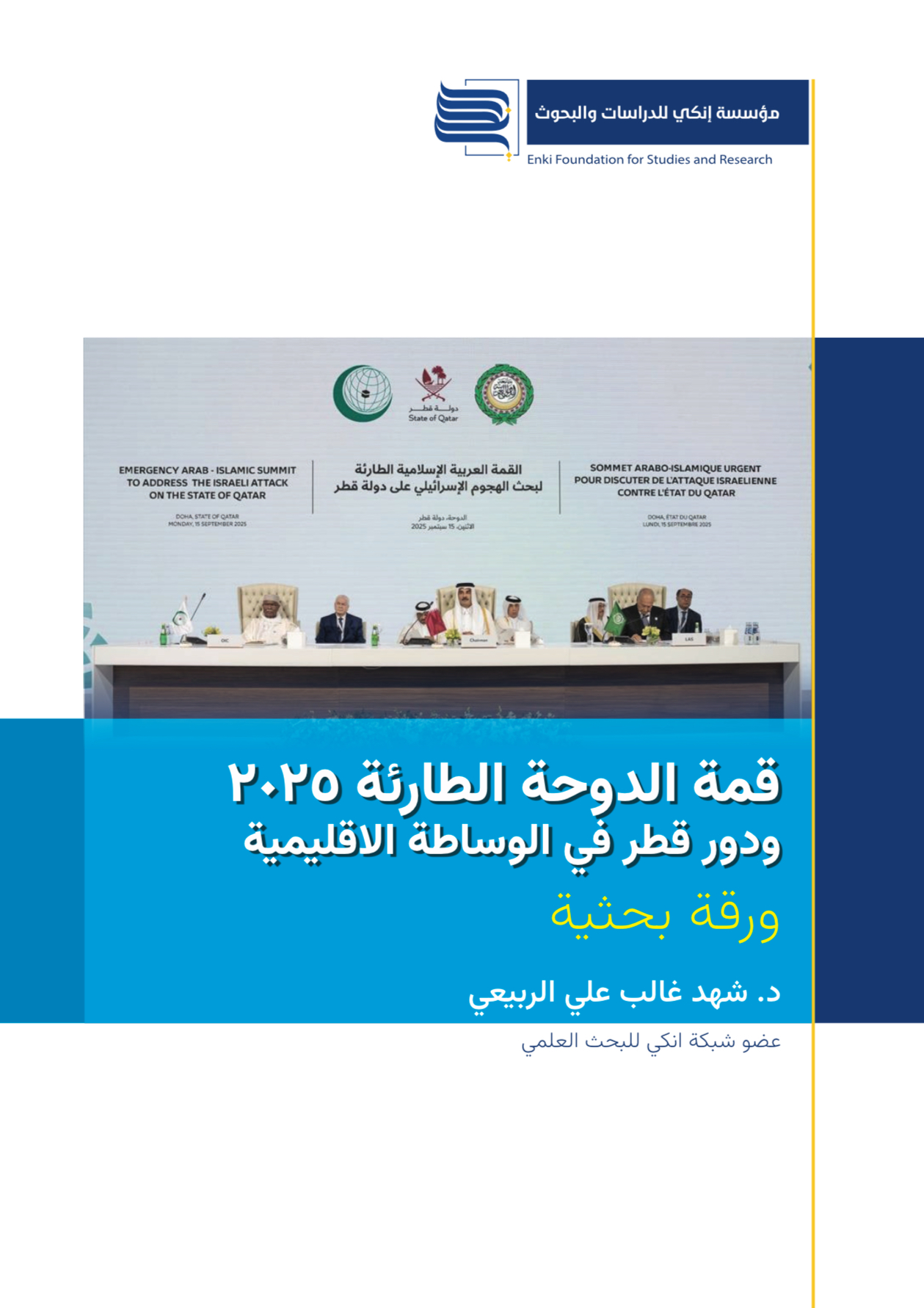 قمة الدوحة الطارئة ٢٠٢٥ ودور قطر في الوساطة الاقليمية