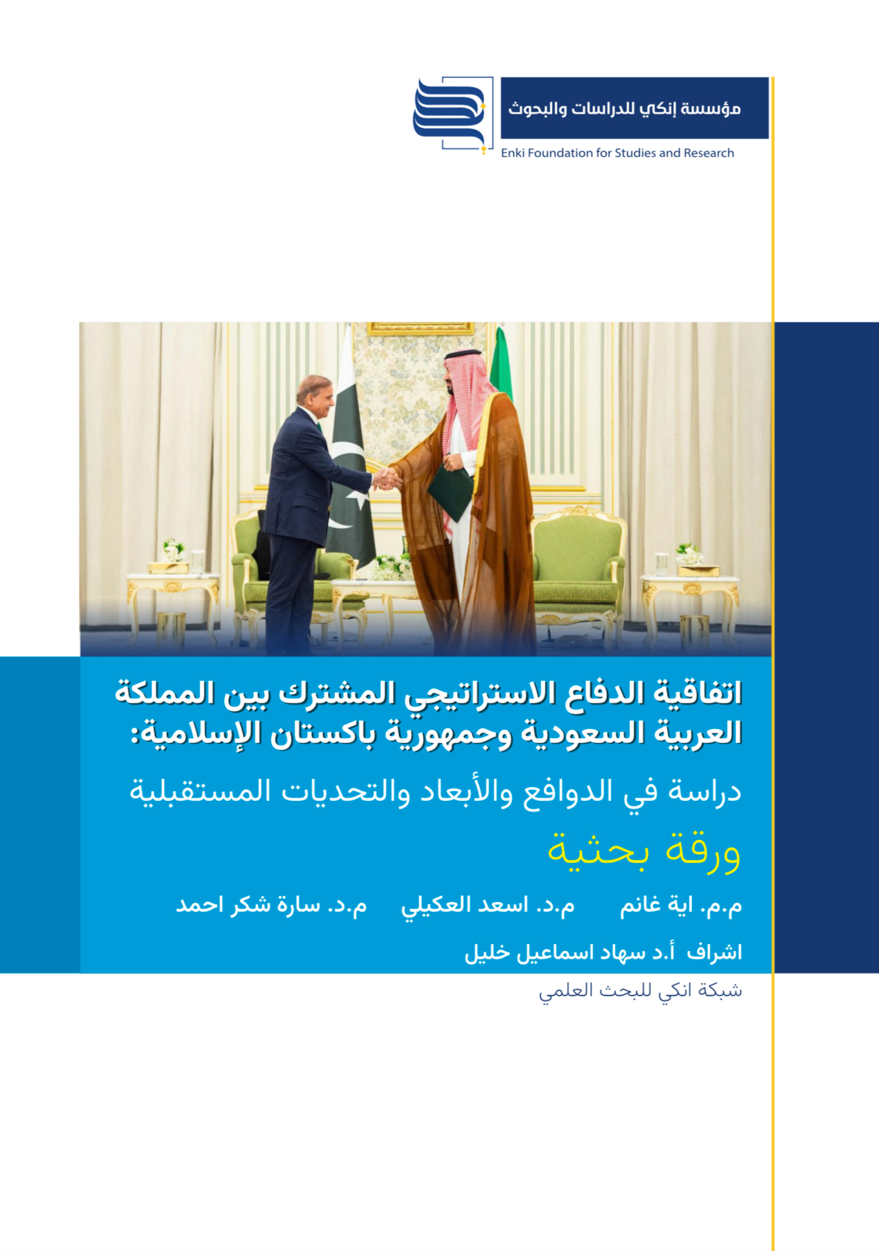 اتفاقية الدفاع الاستراتيجي المشترك بين المملكة العربية السعودية وجمهورية باكستان الإسلامية: دراسة في الدوافع والأبعاد والتحديات المستقبلية