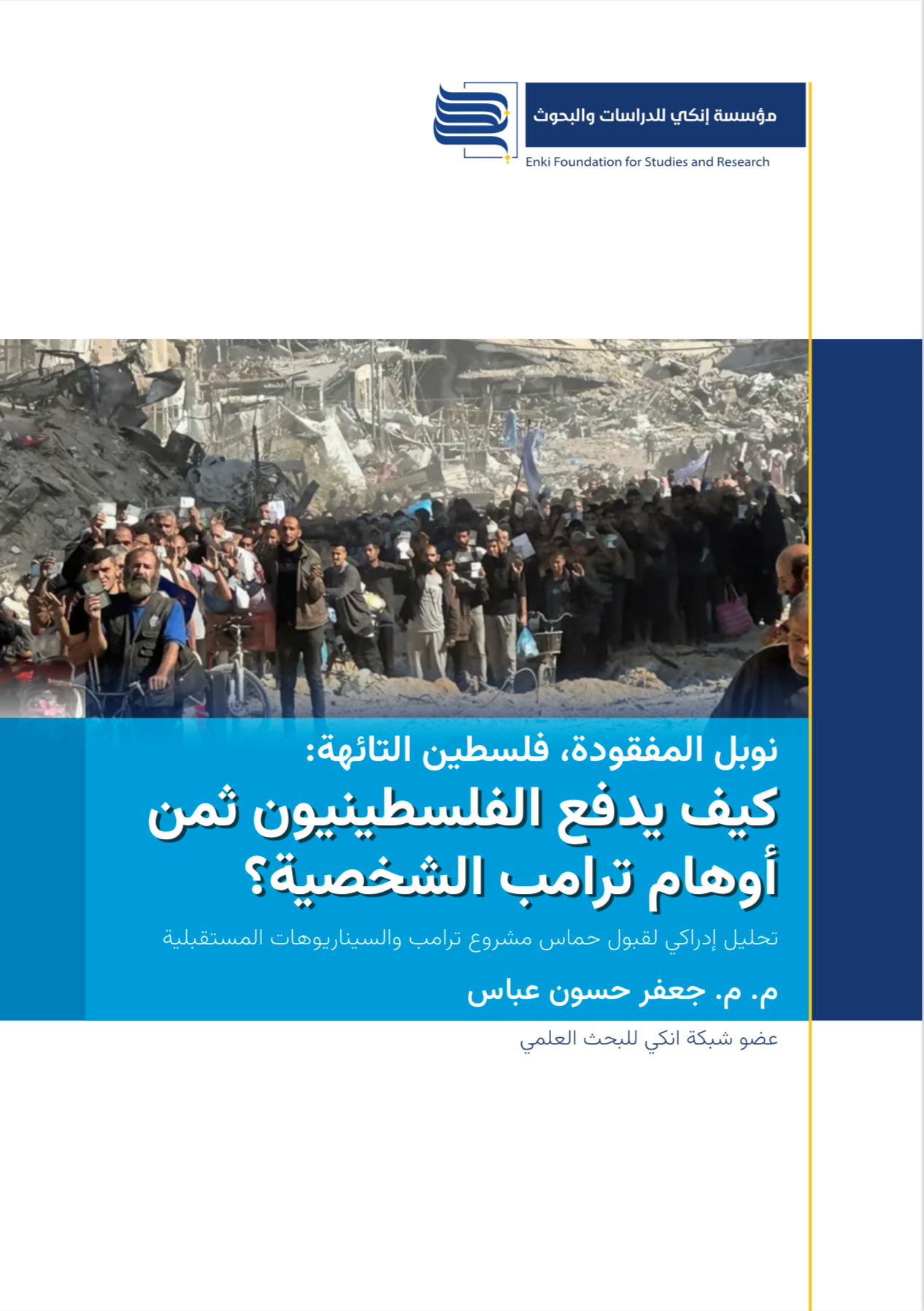 نوبل المفقودة، فلسطين التائهة : كيف يدفع الفلسطينيون ثمن أوهام ترامب الشخصية؟