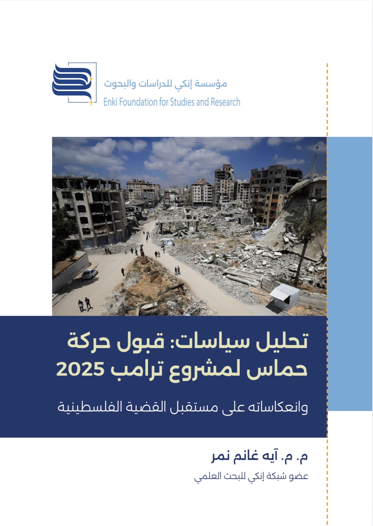 تحليل سياسات: قبول حركة حماس لمشروع ترامب 2025