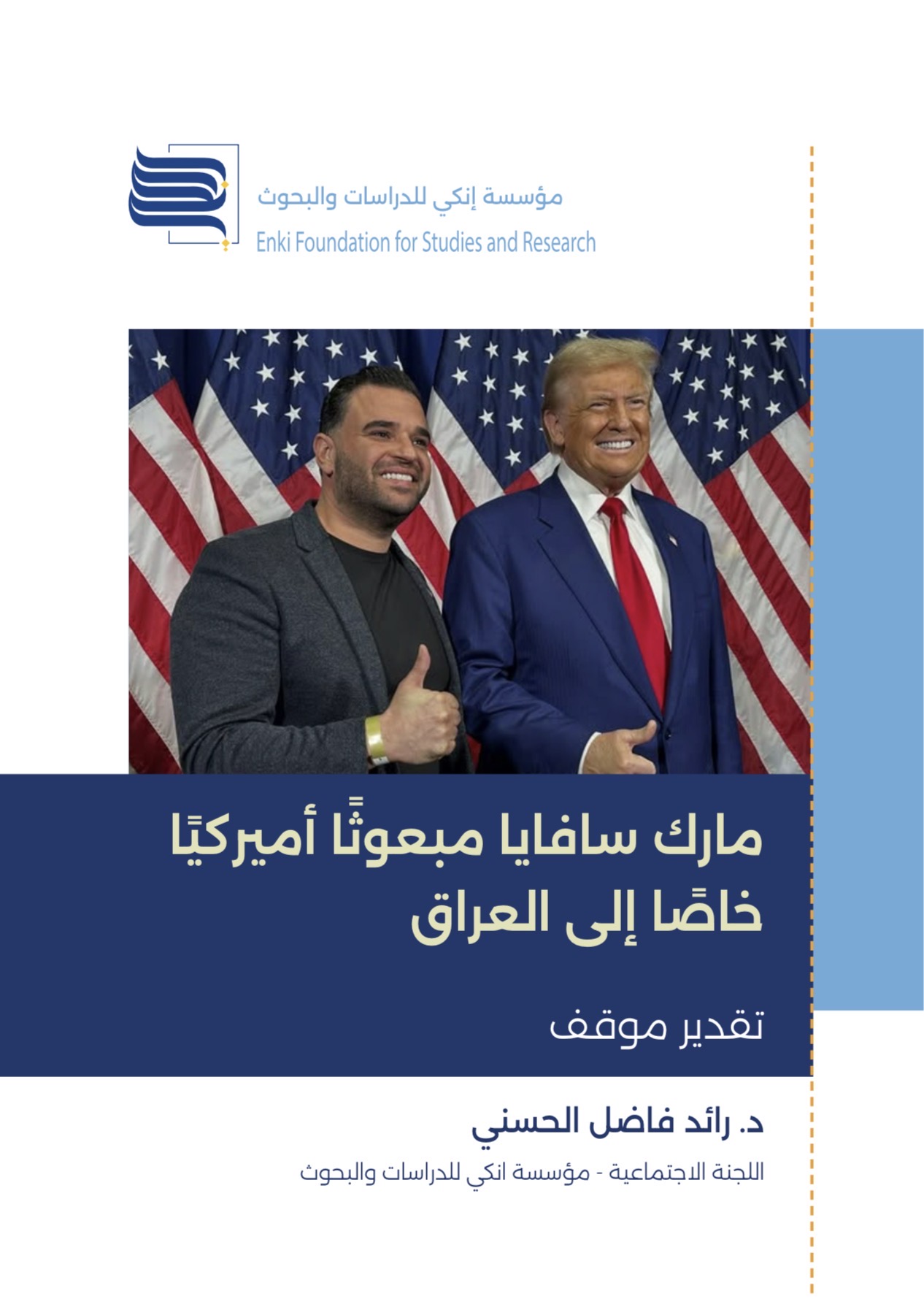 تعيين مارك سافايا مبعوثًا أمريكيًا خاصًا إلى العراق