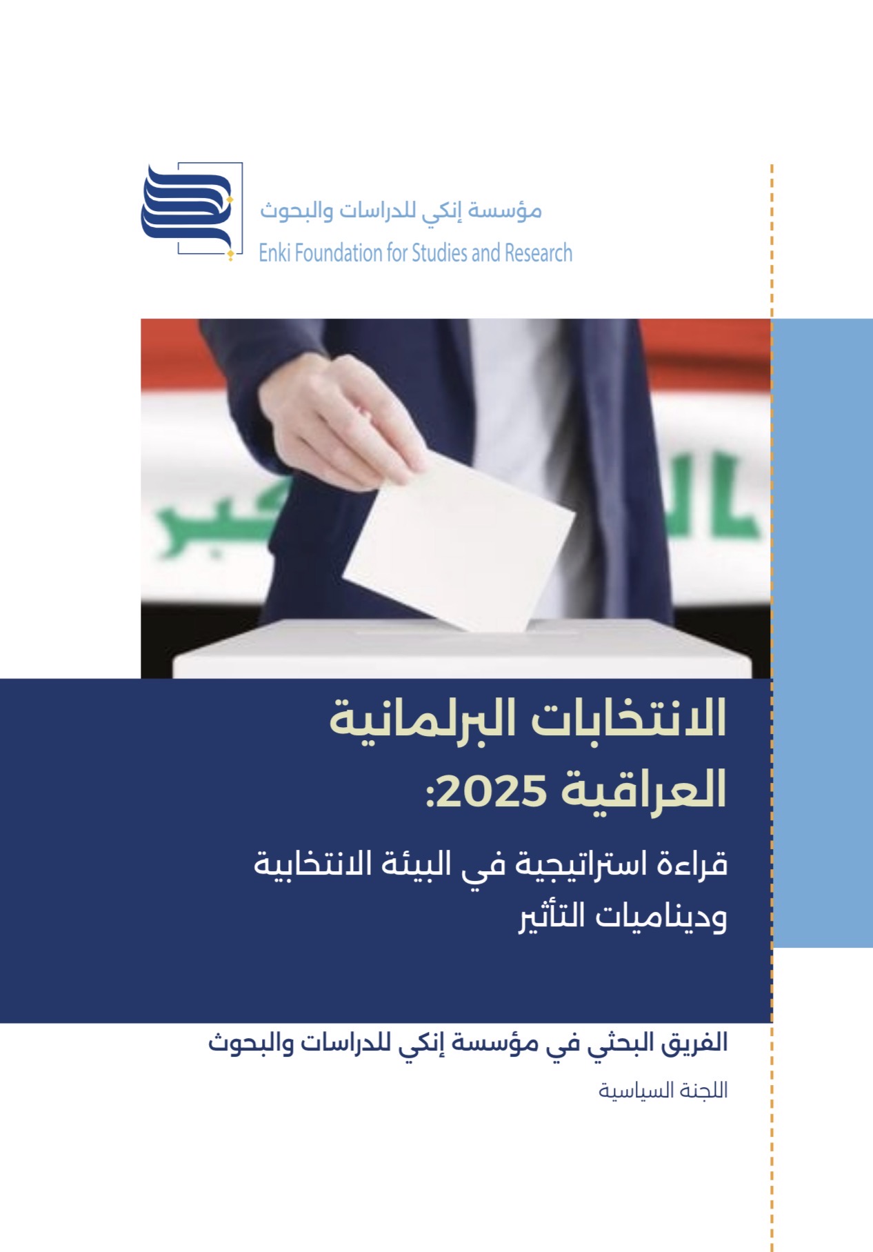 الانتخابات البرلمانية العراقية 2025: قراءة استراتيجية شاملة