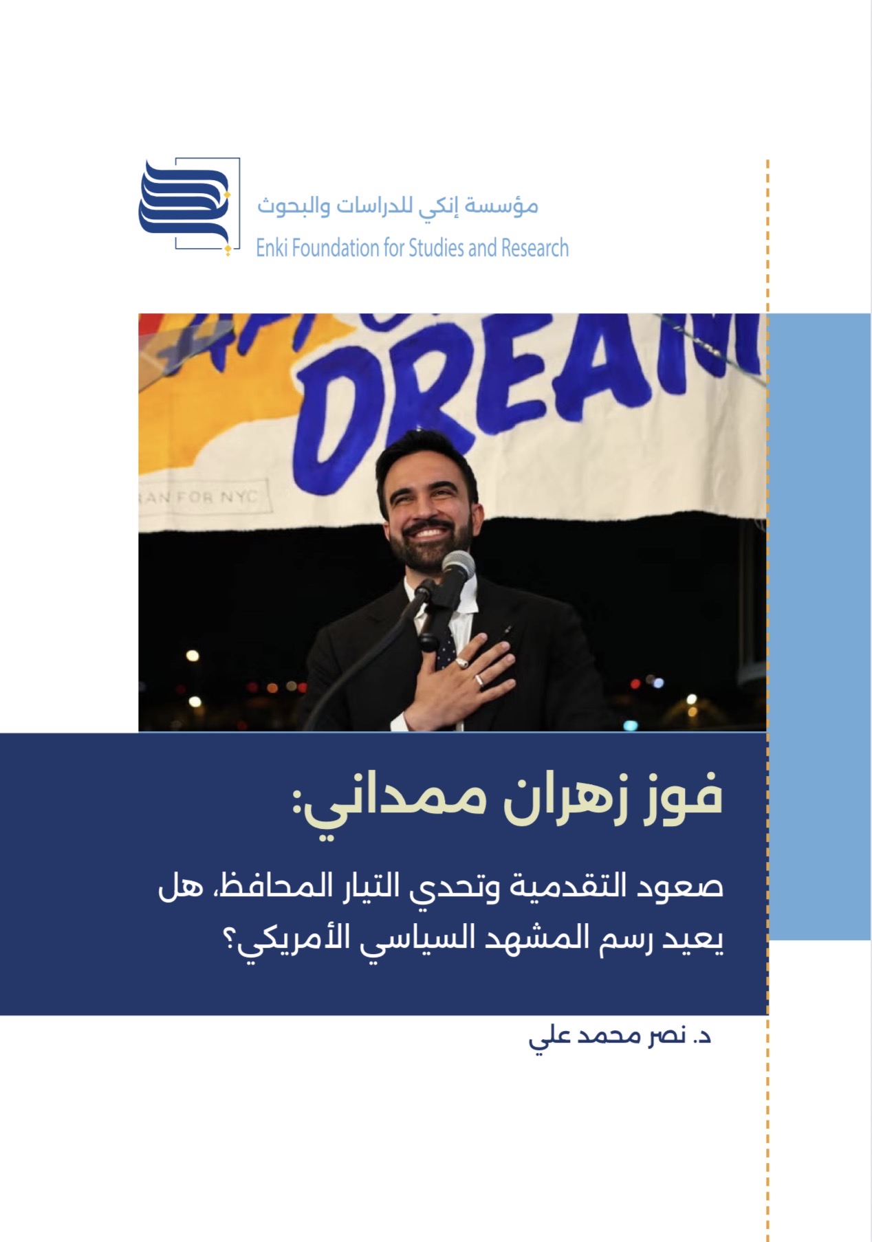 فوز زهران ممداني: صعود التقدمية وتحدي التيار المحافظ