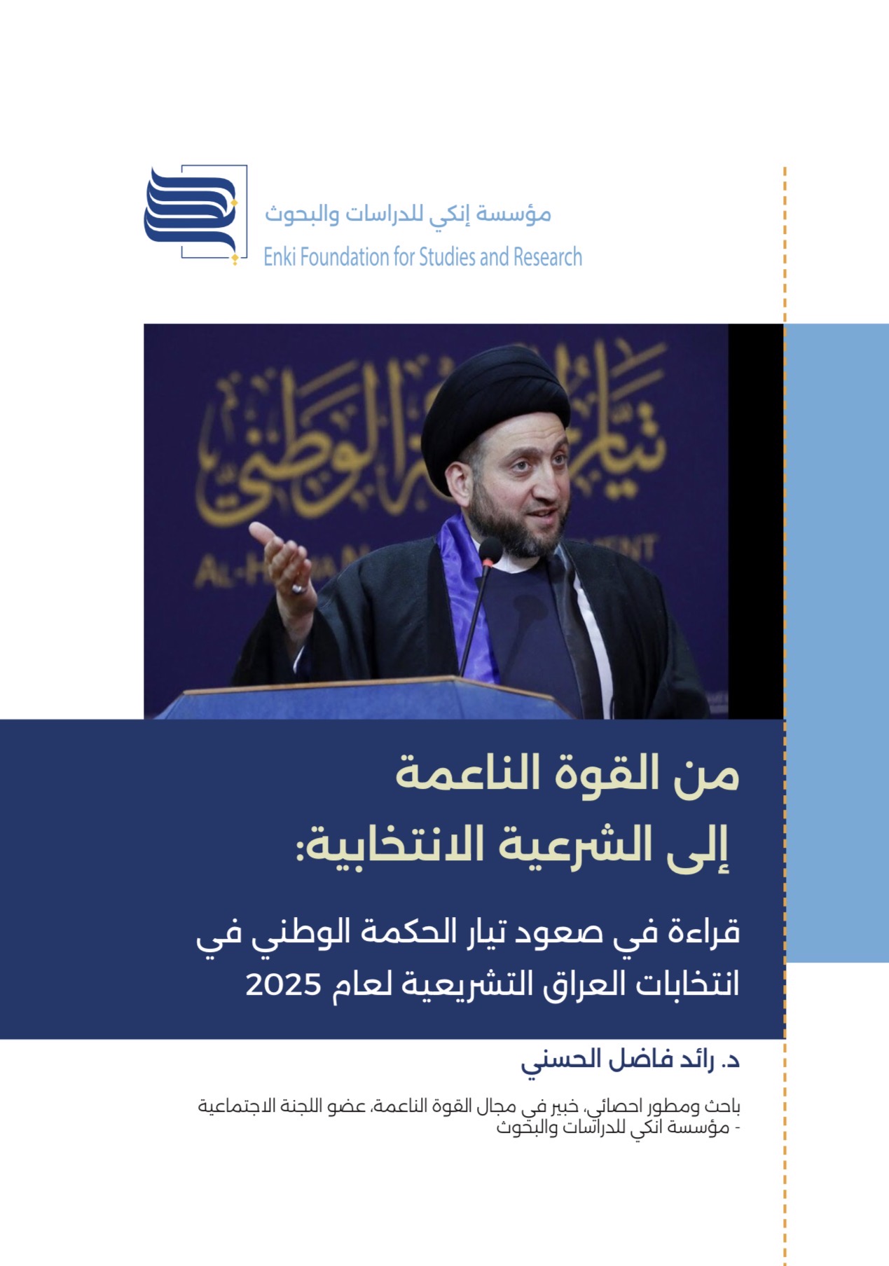 من القوة الناعمة إلى الشرعية الانتخابية