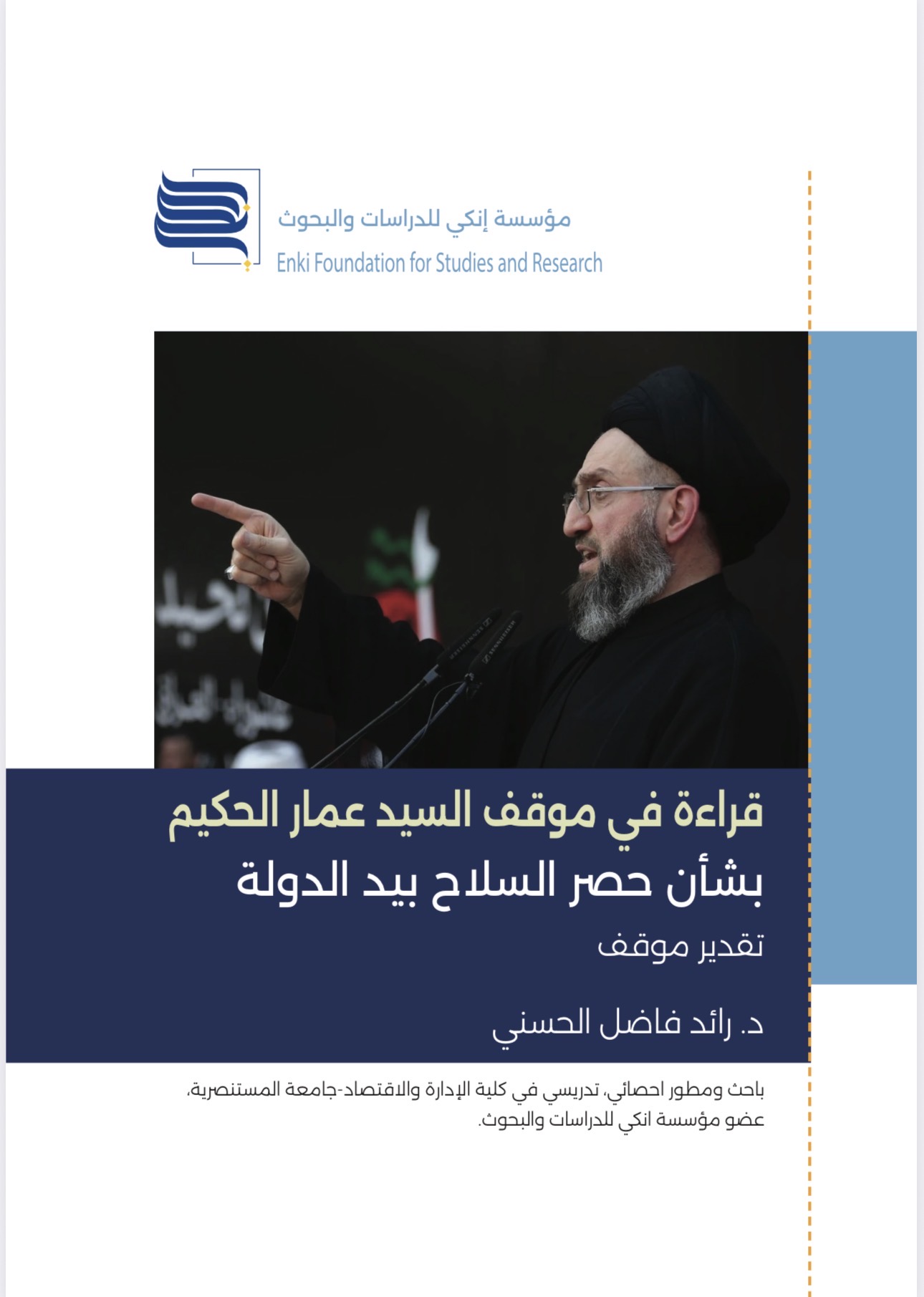 تقدير موقف جديد من مؤسسة إنكي يحلل موقف سماحة السيد عمار الحكيم بشأن حصر السلاح بيد الدولة العراقية