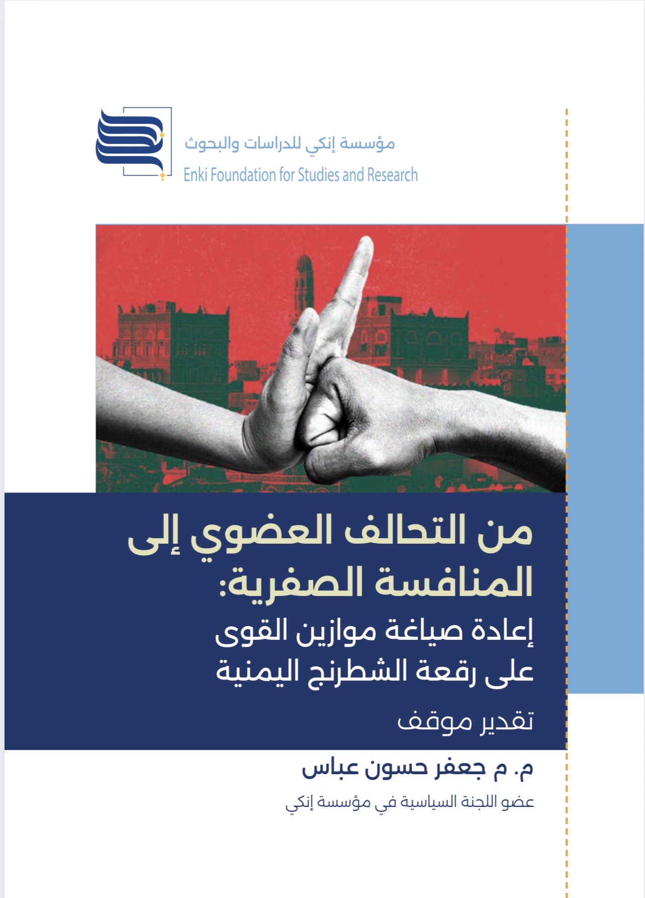 من التحالف العضوي إلى المنافسة الصفرية: