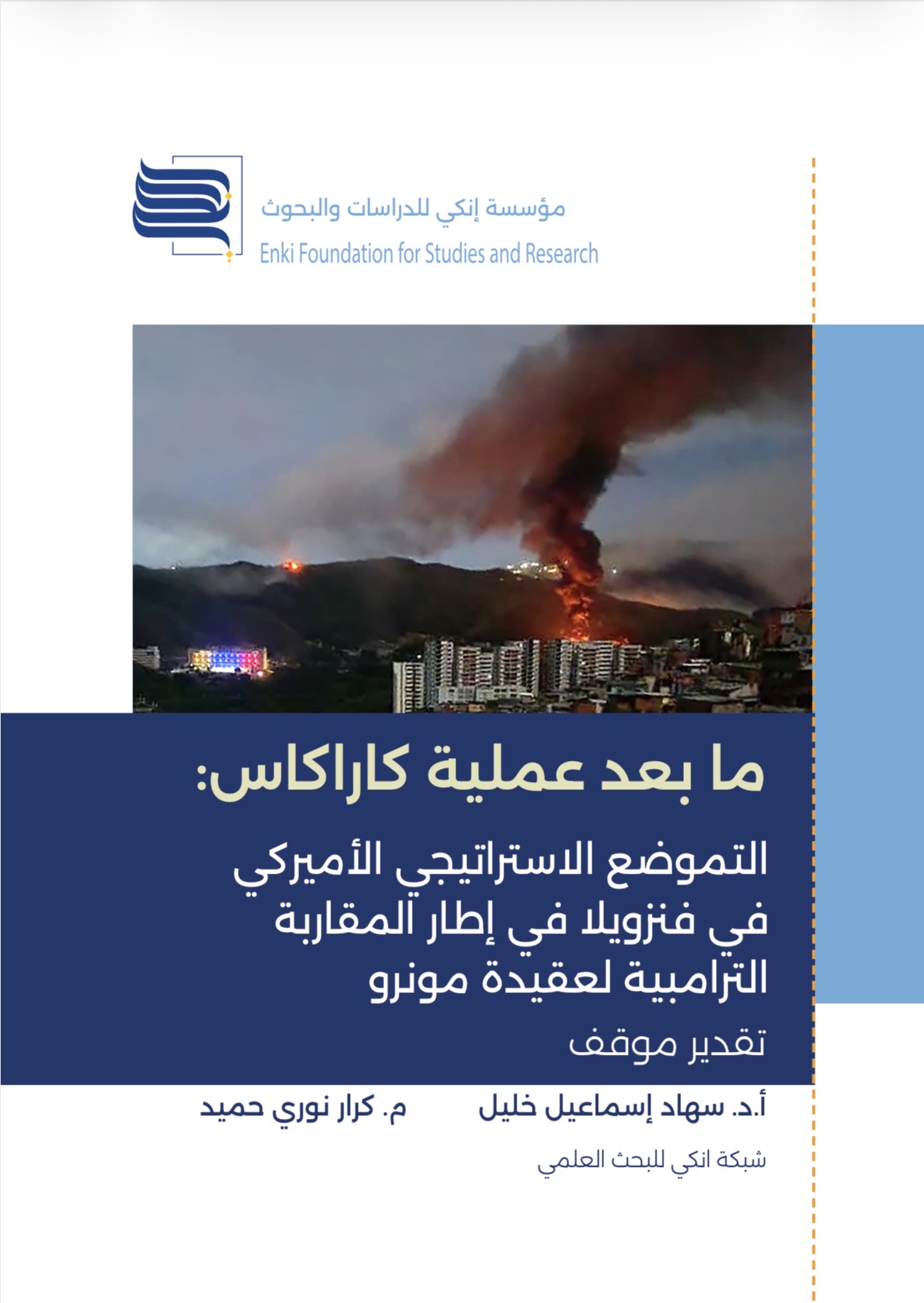 ما بعد عملية كاراكاس: التموضع الاستراتيجي الأميركي في فنزويلا