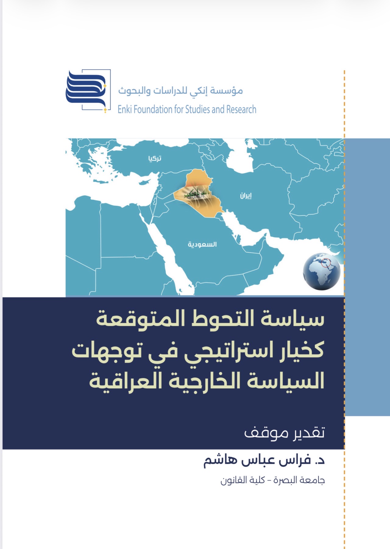 سياسة التحوط المتوقعة كخيار استراتيجي في توجهات السياسة الخارجية العراقية