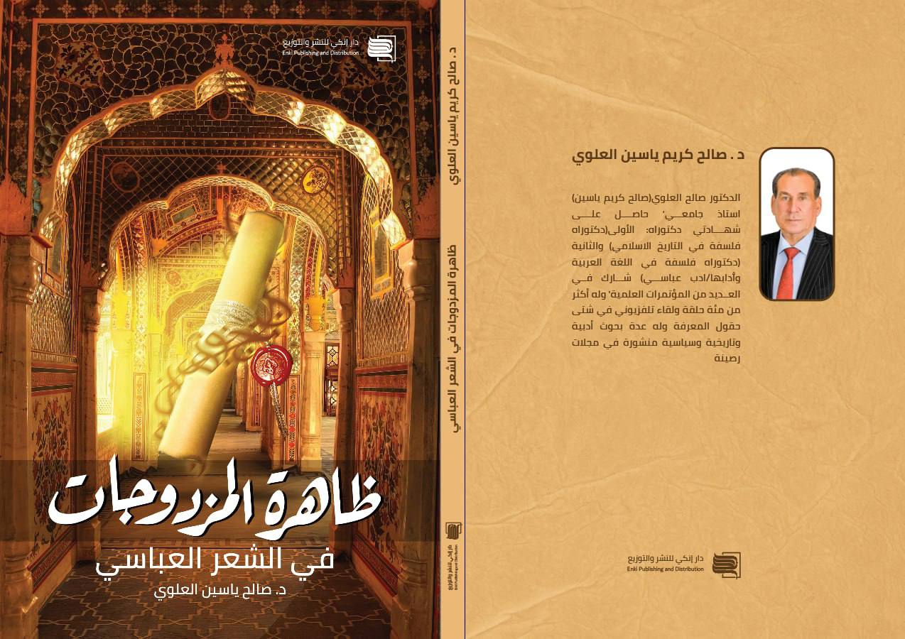 ظاهرة المزدوجات في الشعر العباسي
