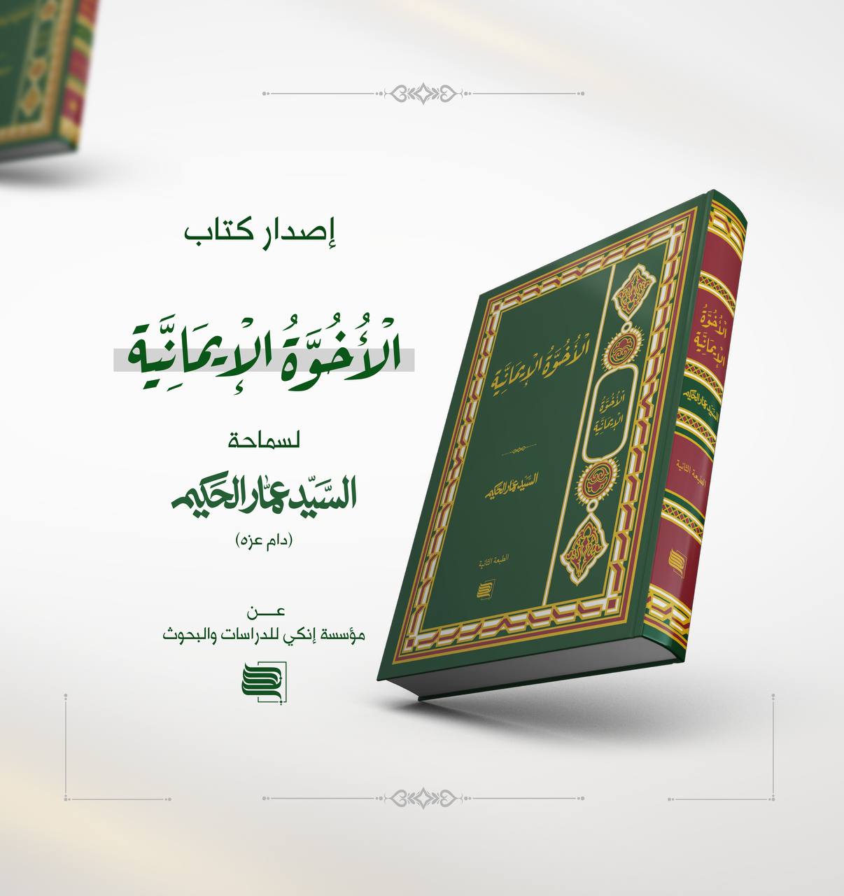 الأخوة الإِيمانية