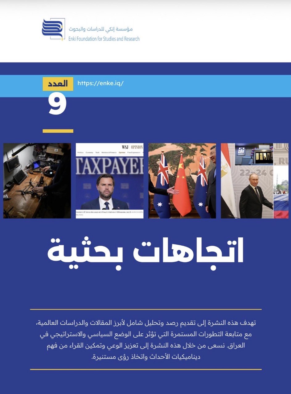 نشرة اتجاهات بحثية العدد التاسع