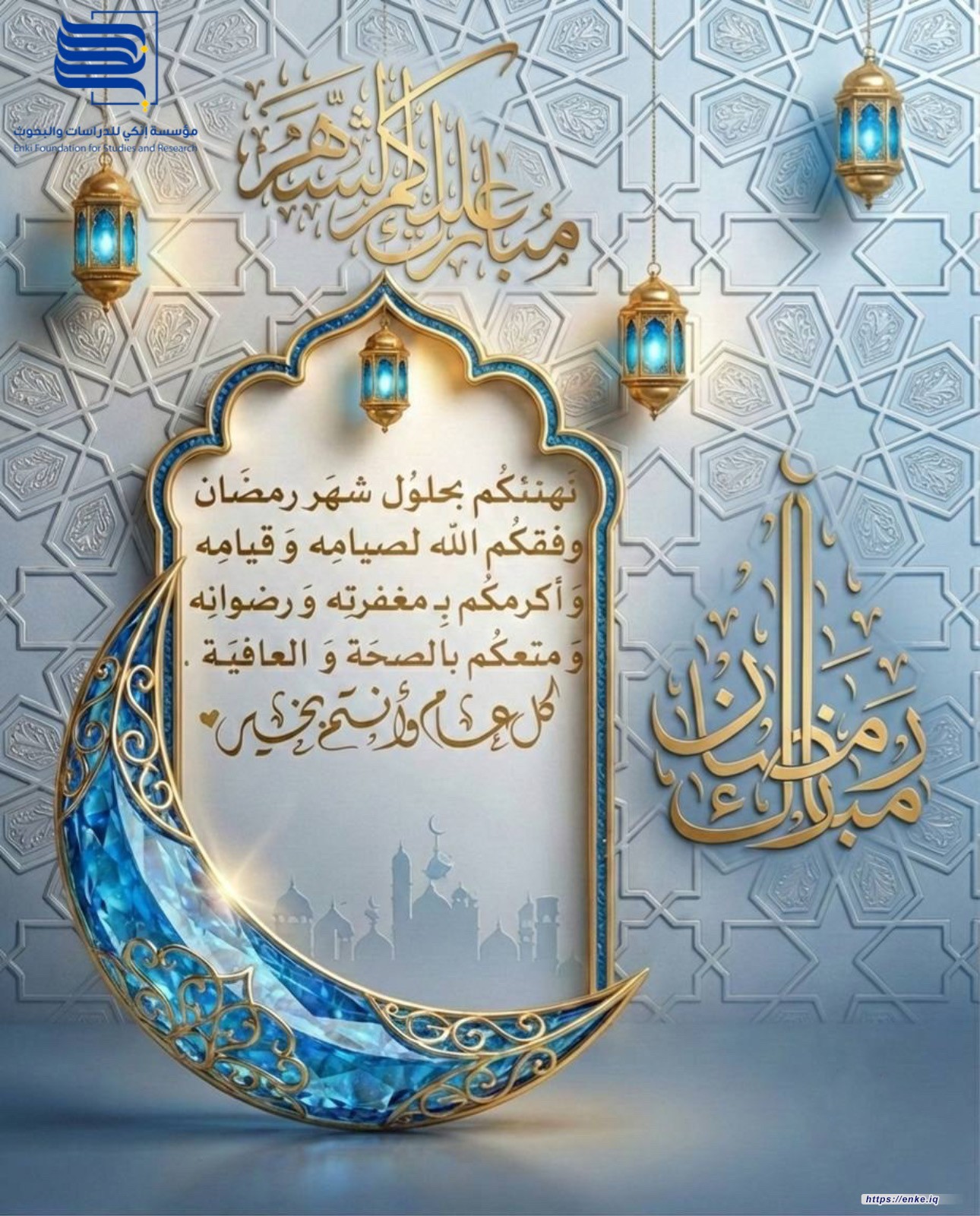 مبارك عليكم الشهر الفضيل، وتقبل الله منا ومنكم صالح الأعمال. كل عام وأنتم بخير.