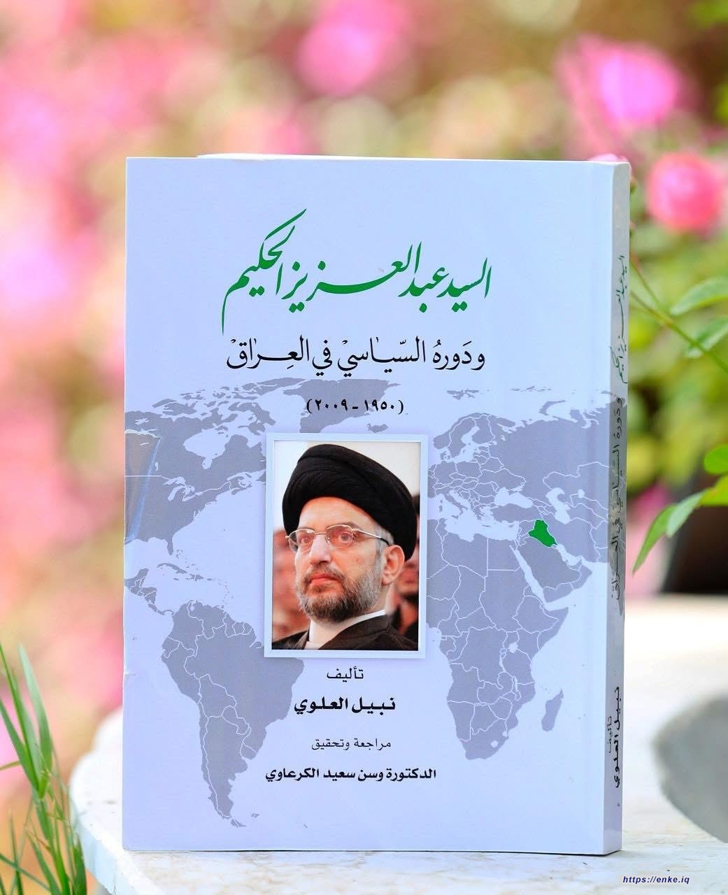 صدر عن #دار_إنكي_للنشر_والتوزيع الطبعة الثانية من كتاب: «السيد عبد العزيز الحكيم ودوره السياسي في العراق» للباحث نبيل العلوي.