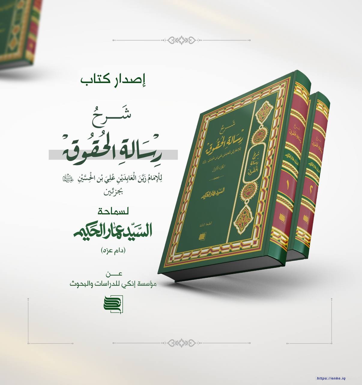 كتاب شرح رسالة الحقوق لسماحة السيد عمار الحكيم _ بجزأيه الاول والثاني
