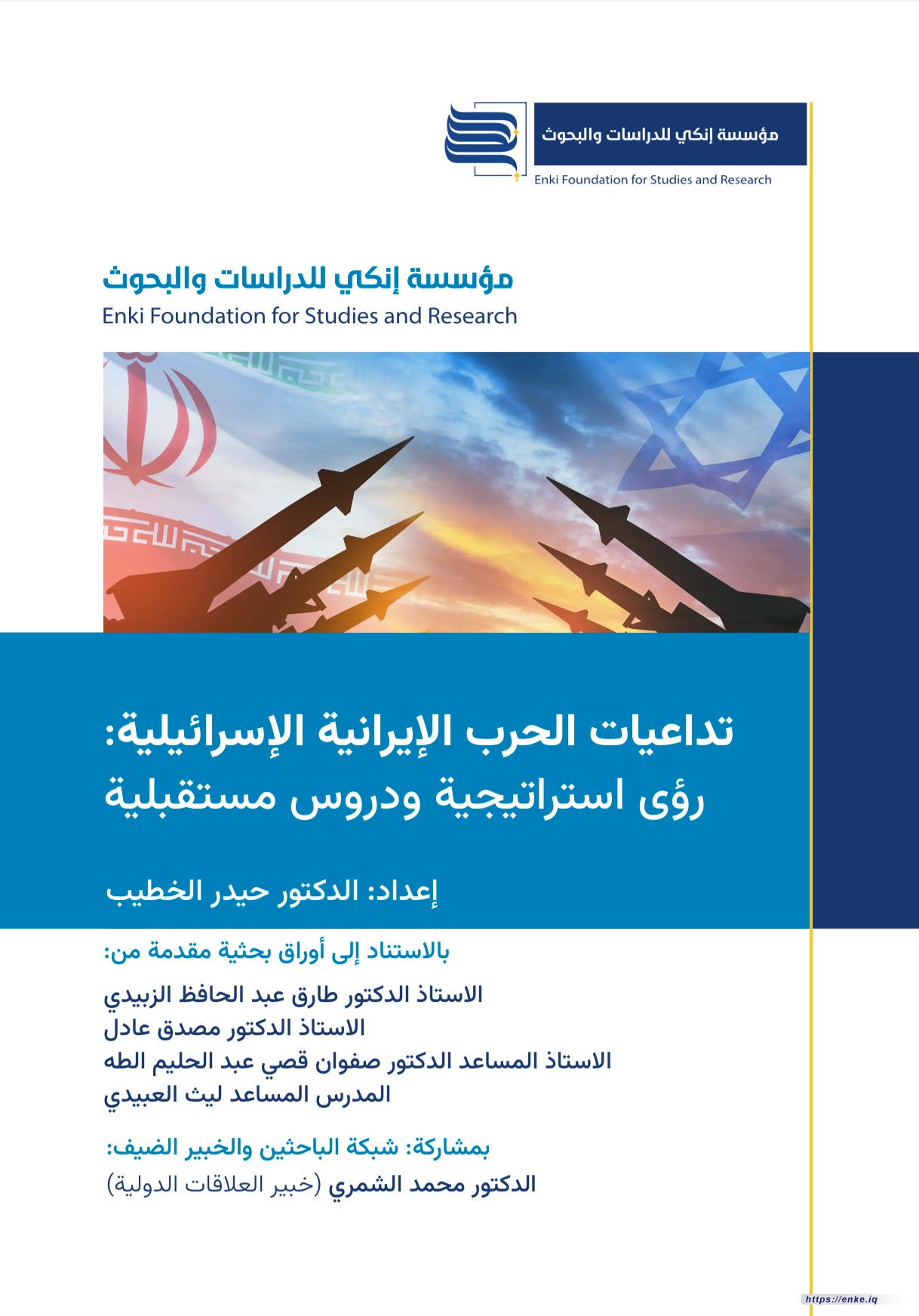 تداعيات الحرب الإيرانية الإسرائيلية: رؤى استراتيجية ودروس مستقبلية