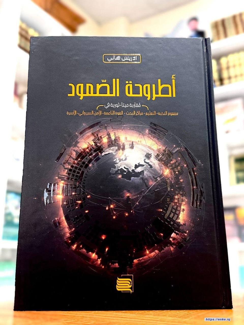 في كتابه الجديد "أطروحة الصمود "، يقدم المفكر #إدريس_هاني قراءة عميقة لمفاهيم النهضة والتنمية والسيادة، ويطرح تصوراً استراتيجياً بديلاً للنهوض الحضاري.